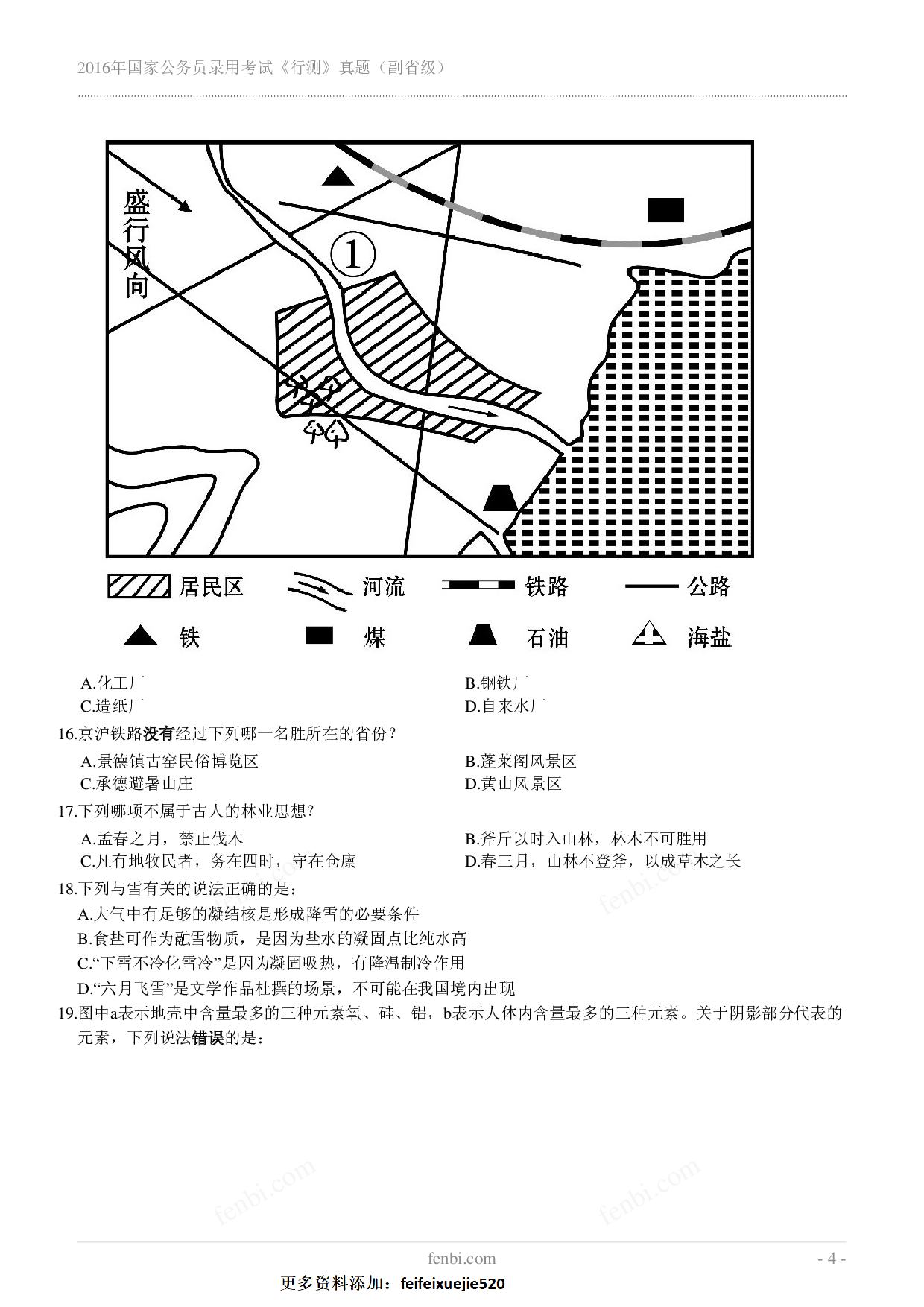 2016年国家公务员录用考试《行测》真题（副省级）.pdf 第4页