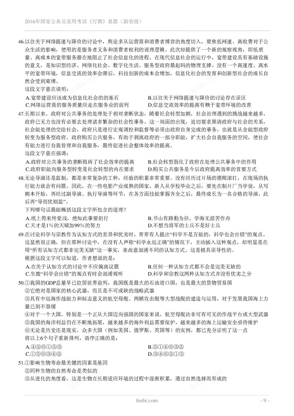 2016年国家公务员录用考试《行测》真题（副省级）.pdf 第9页