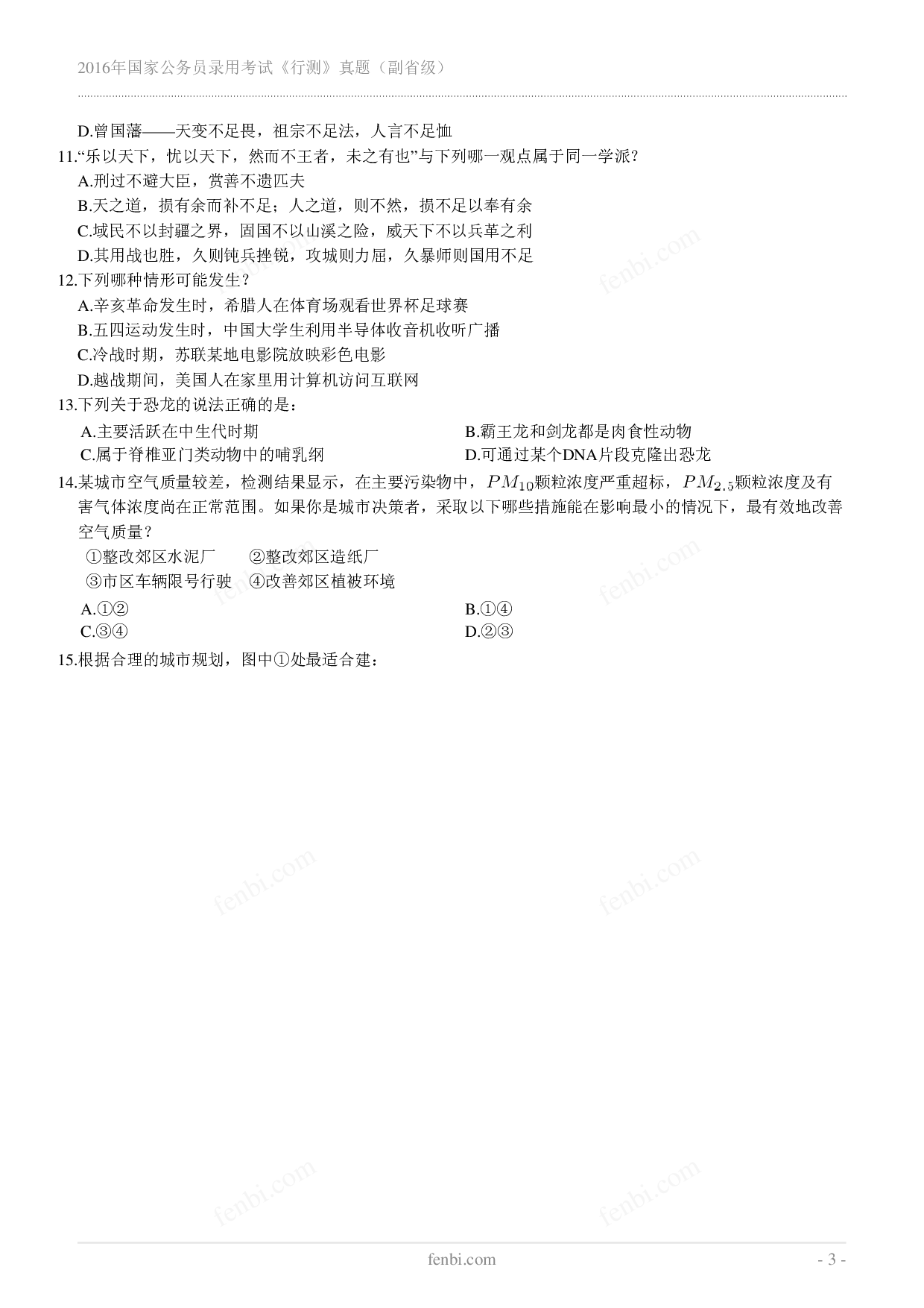 2016年国家公务员录用考试《行测》真题（副省级）.pdf 第3页
