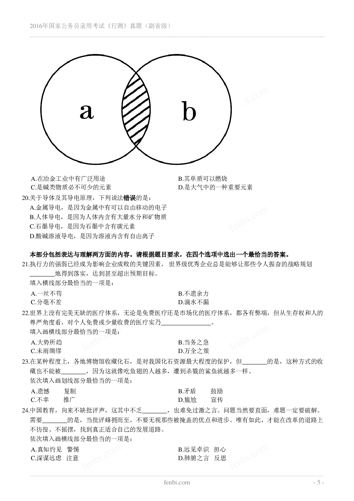 2016年国家公务员录用考试《行测》真题（副省级）.pdf 第5页