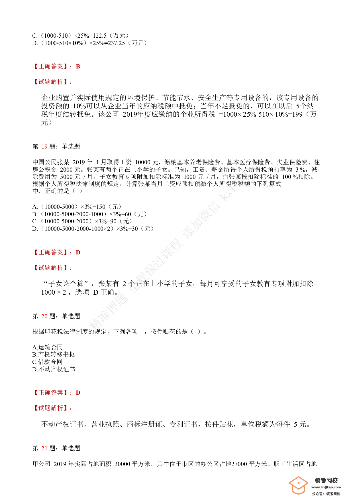 2020年初级会计职称考试《经济法基础》答案解析1.pdf 第7页