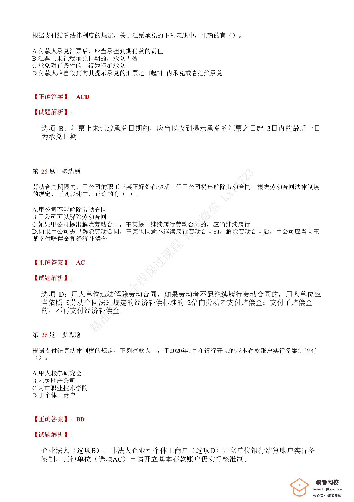 2020年初级会计职称考试《经济法基础》答案解析1.pdf 第9页