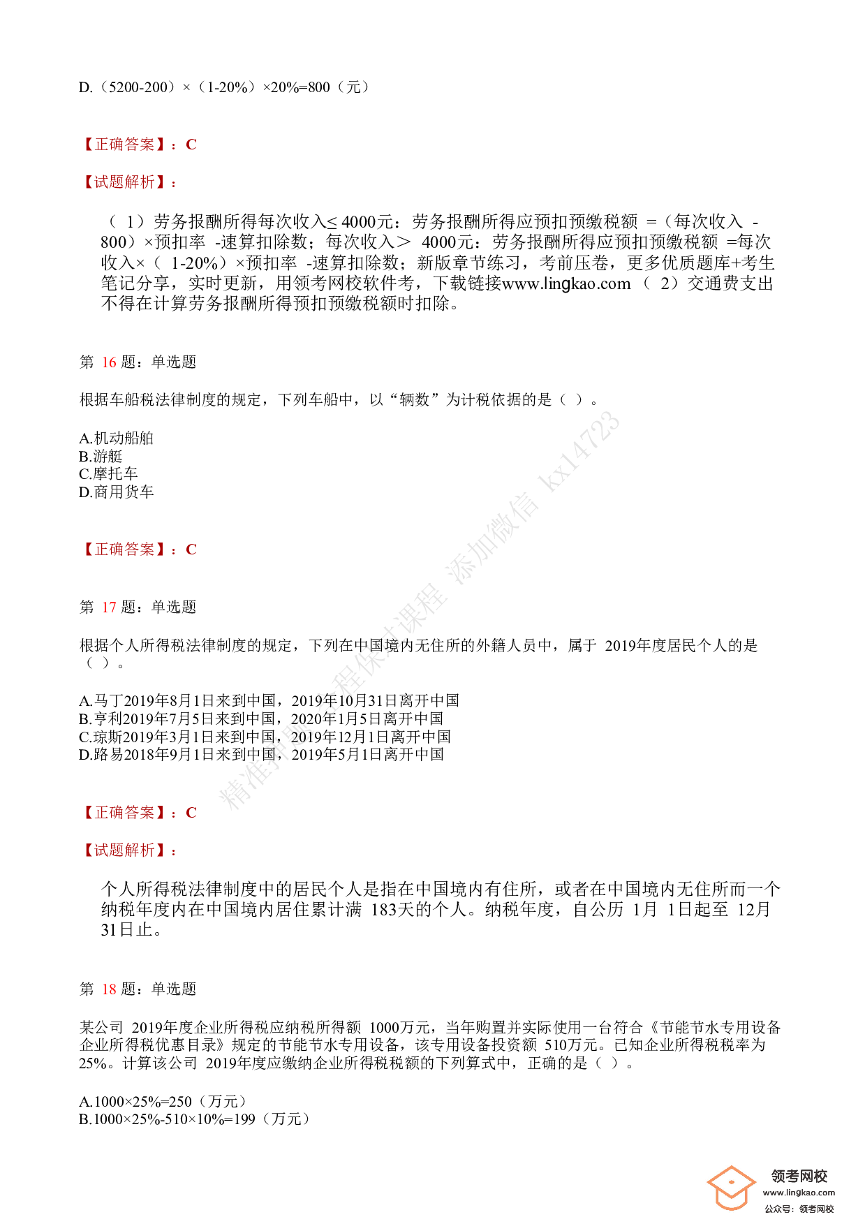 2020年初级会计职称考试《经济法基础》答案解析1.pdf 第6页