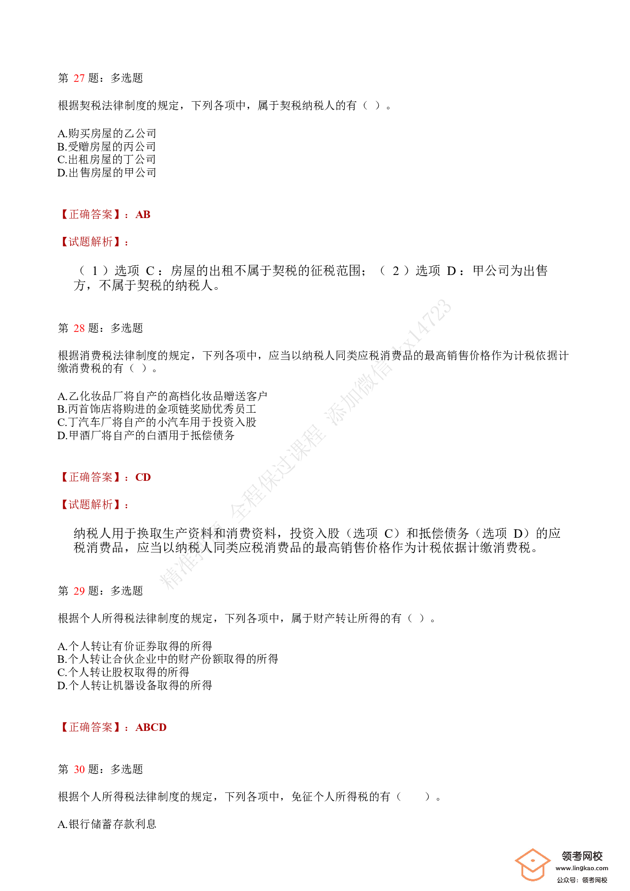 2020年初级会计职称考试《经济法基础》答案解析1.pdf 第10页