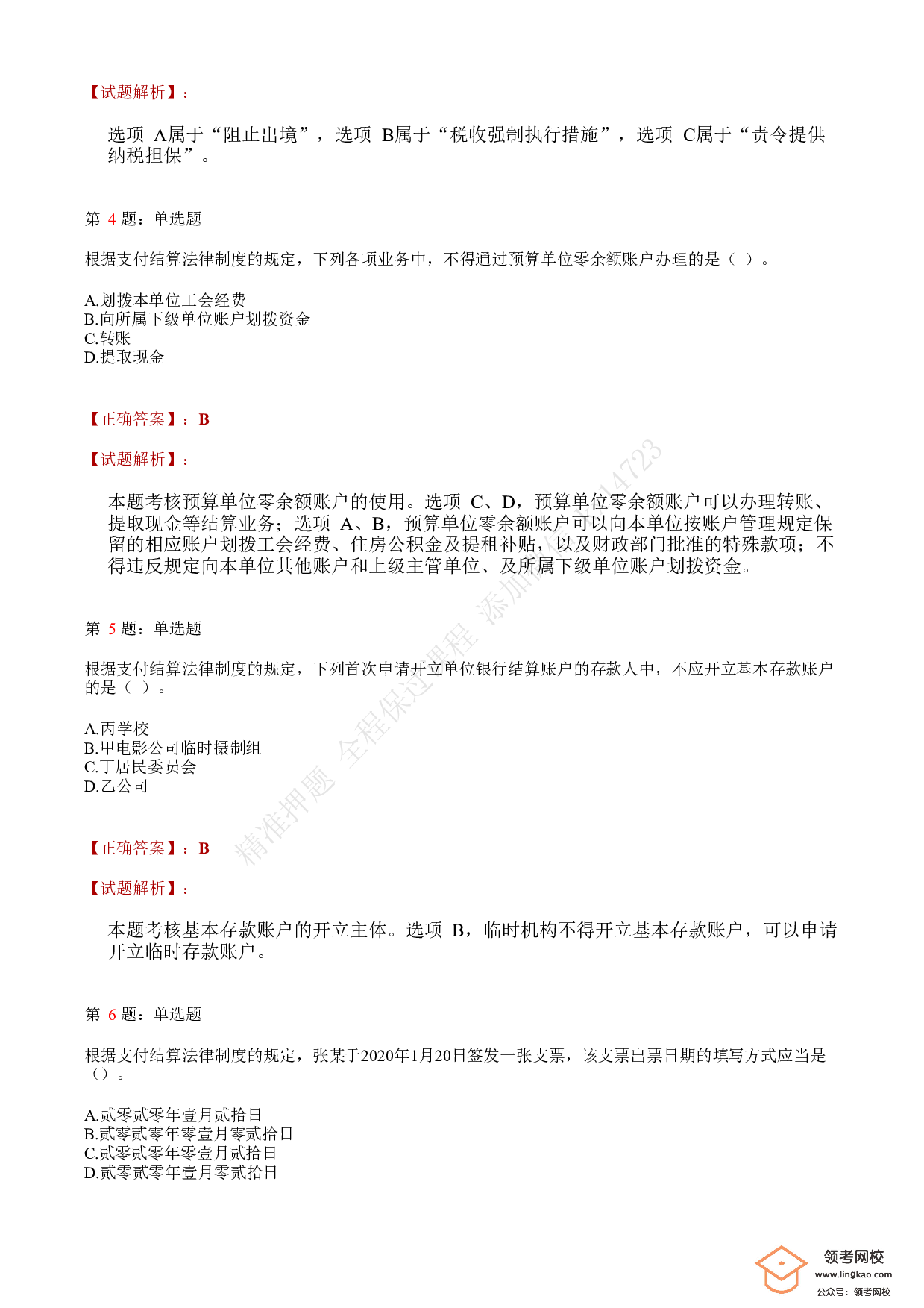 2020年初级会计职称考试《经济法基础》答案解析1.pdf 第2页