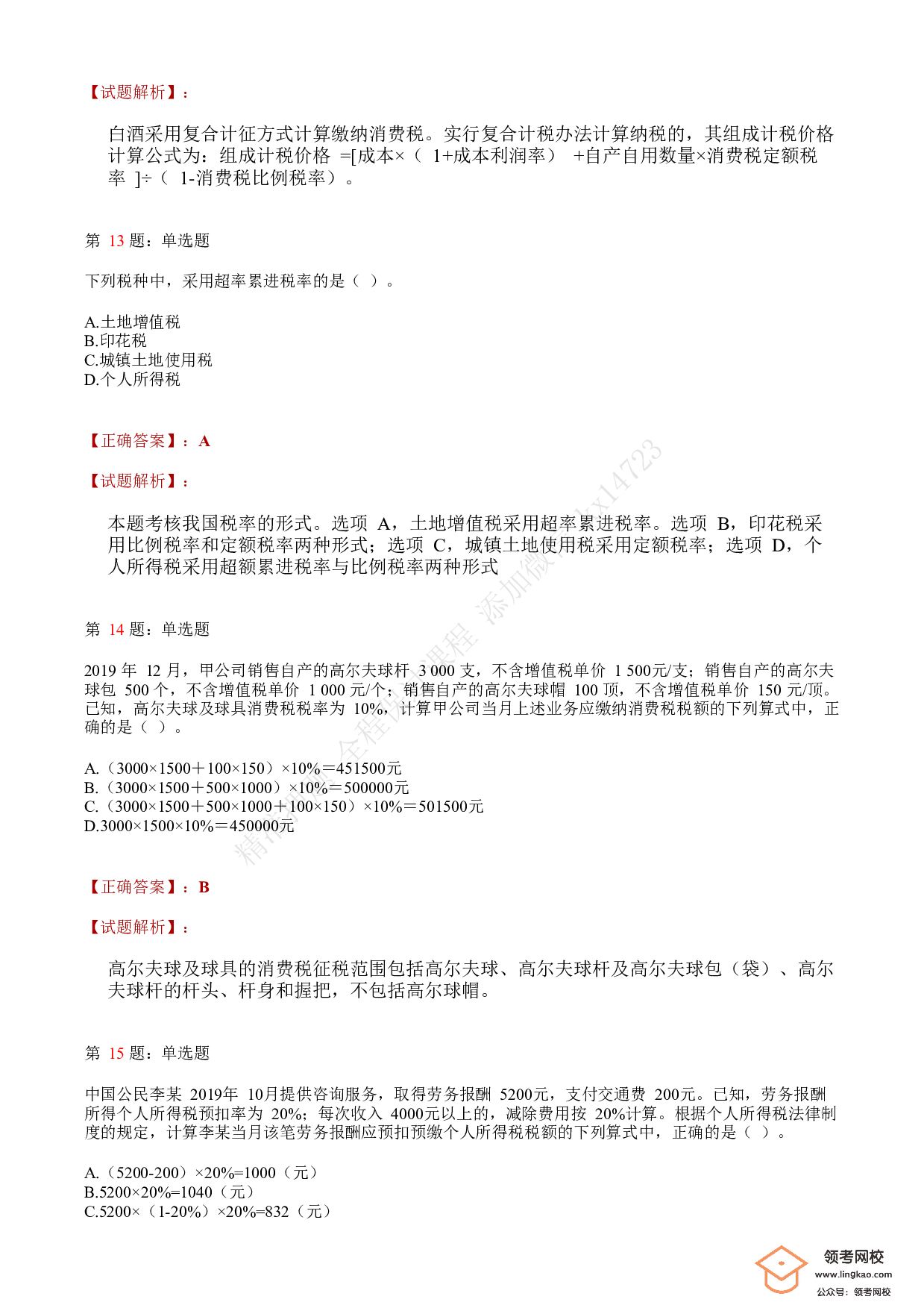 2020年初级会计职称考试《经济法基础》答案解析1.pdf 第5页