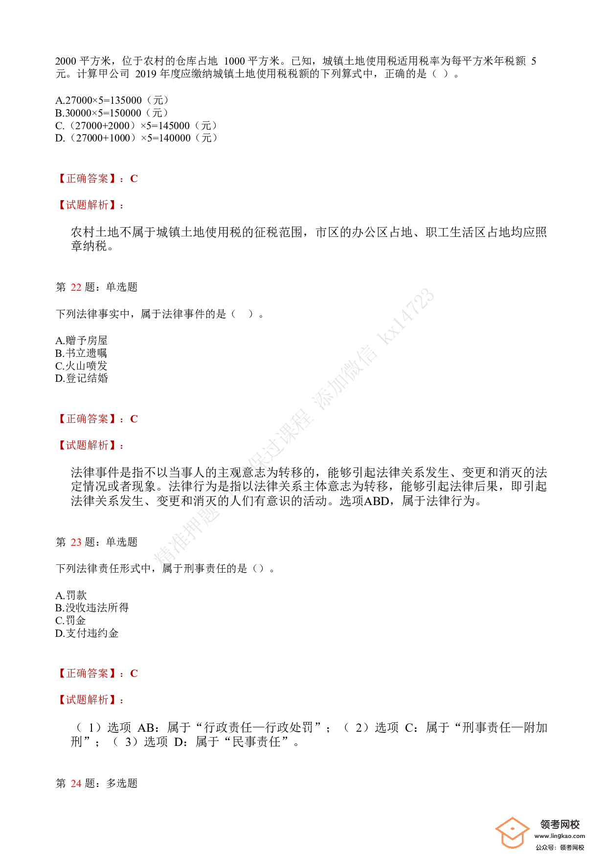 2020年初级会计职称考试《经济法基础》答案解析1.pdf 第8页