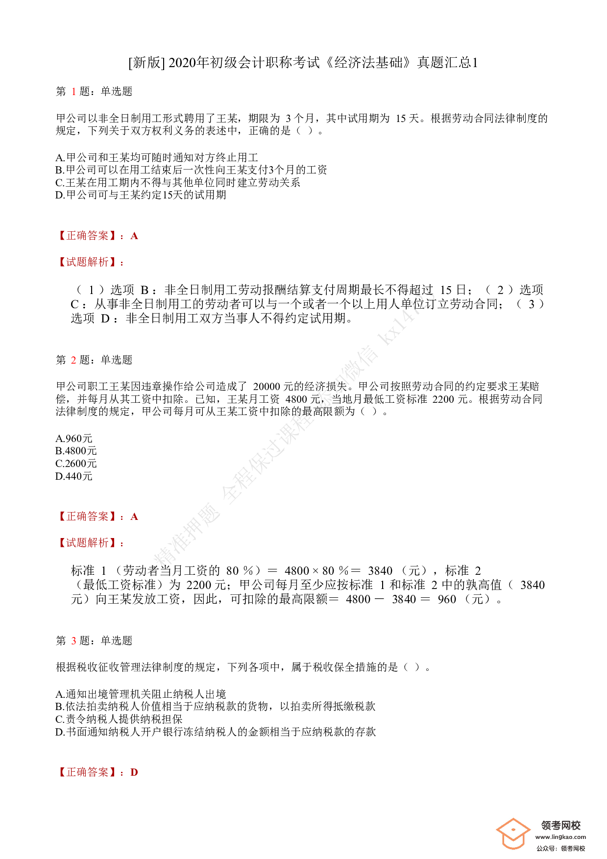 2020年初级会计职称考试《经济法基础》答案解析1.pdf 第1页