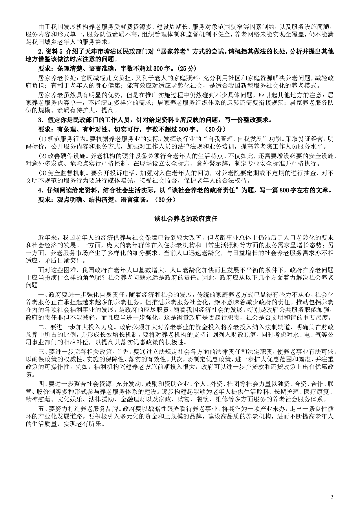 2008年吉林公务员考试《申论》试卷参考答案（乙级）.doc 第3页