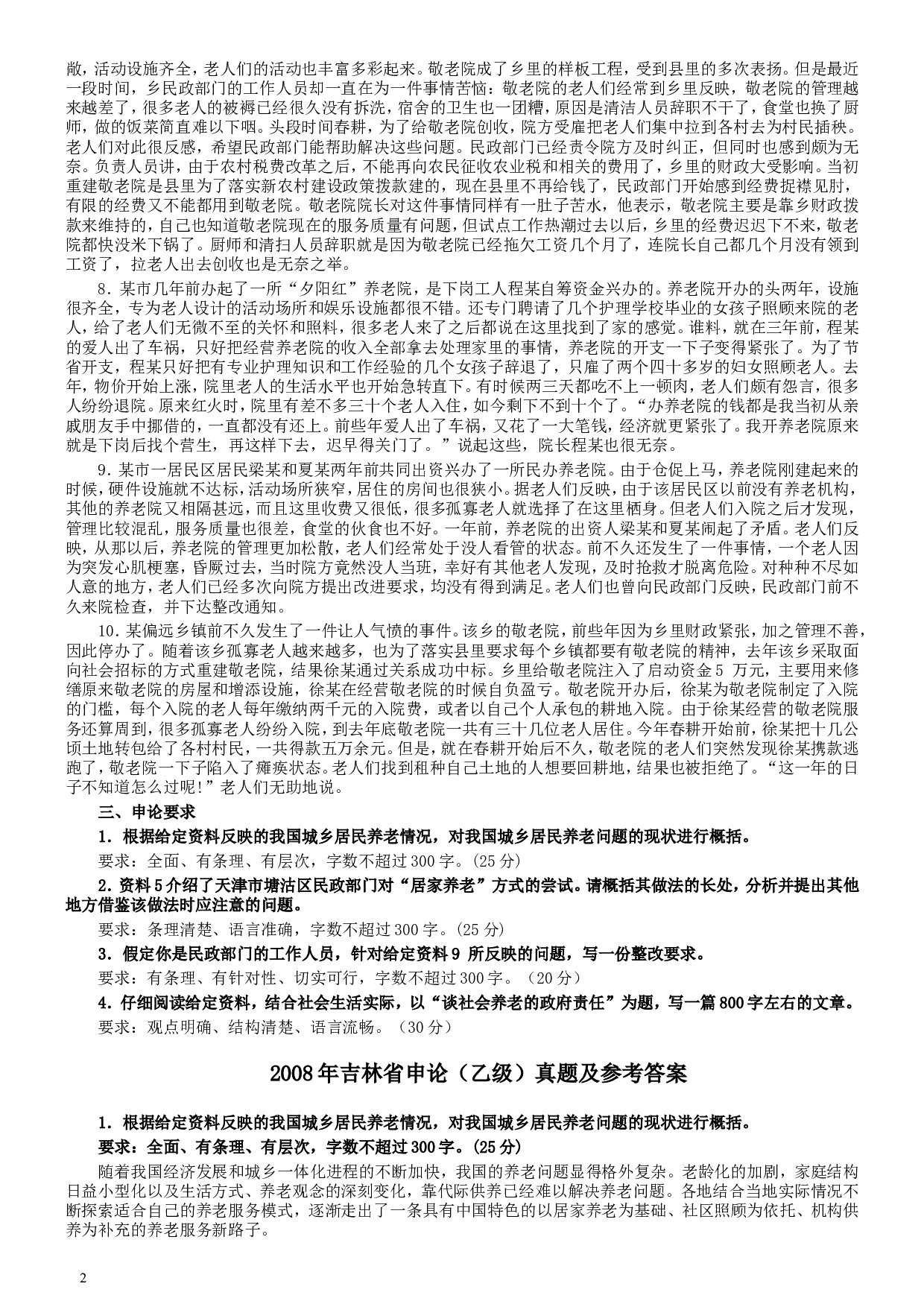 2008年吉林公务员考试《申论》试卷参考答案（乙级）.doc 第2页