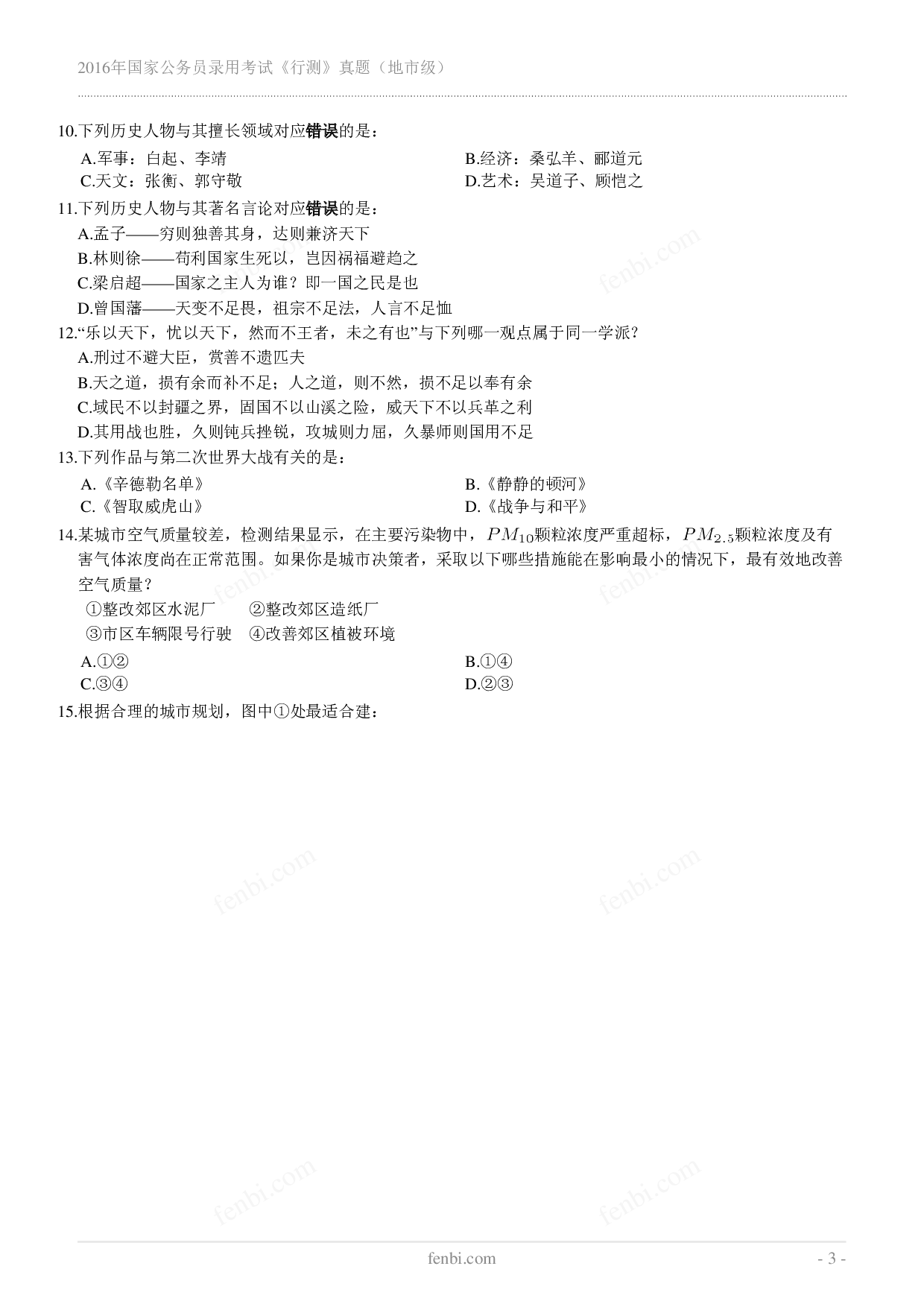 2016年国家公务员录用考试《行测》真题（地市级）.pdf 第3页