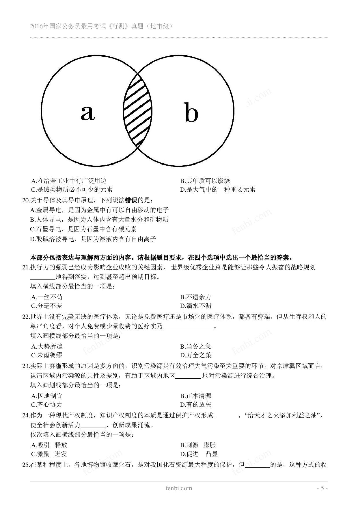 2016年国家公务员录用考试《行测》真题（地市级）.pdf 第5页