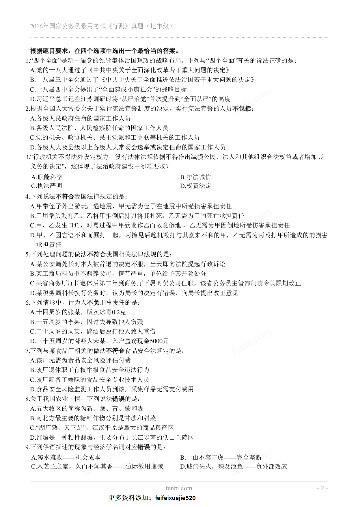 2016年国家公务员录用考试《行测》真题（地市级）.pdf 第2页
