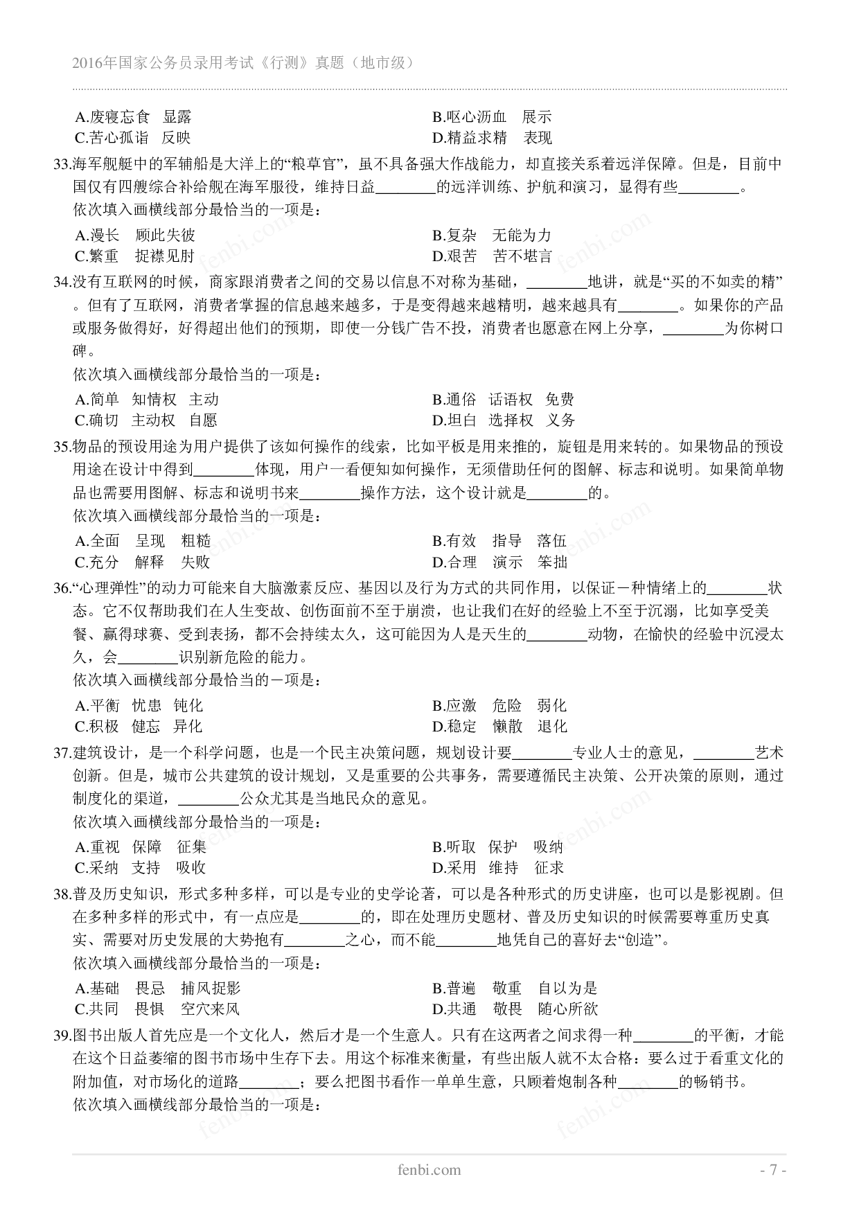 2016年国家公务员录用考试《行测》真题（地市级）.pdf 第7页