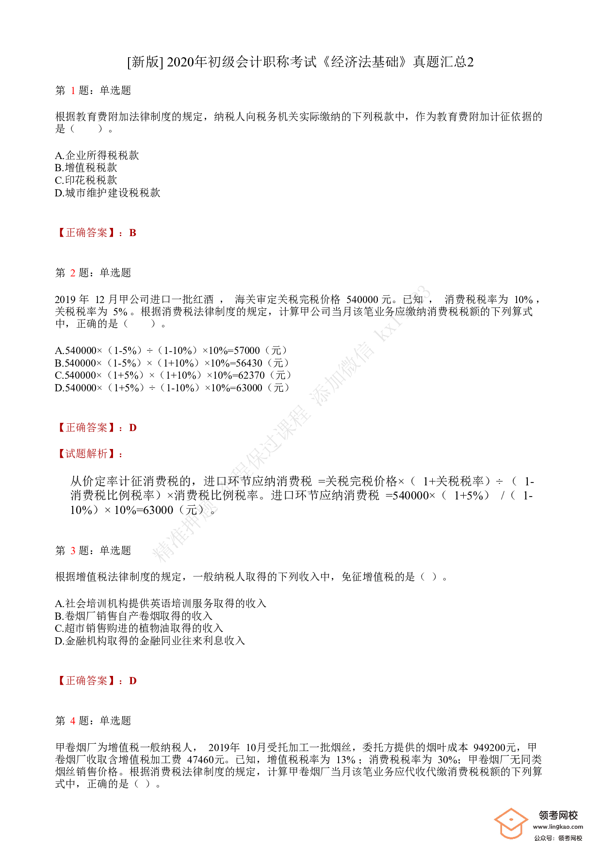 2020年初级会计职称考试《经济法基础》答案解析2(1).pdf 第1页