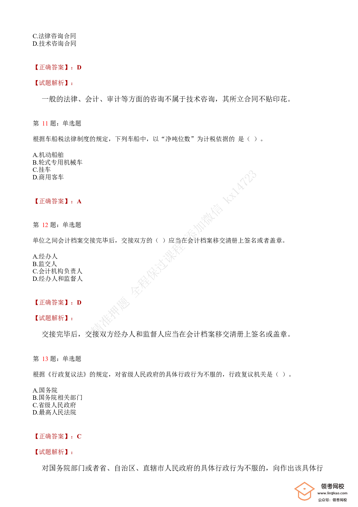 2020年初级会计职称考试《经济法基础》答案解析2(1).pdf 第4页