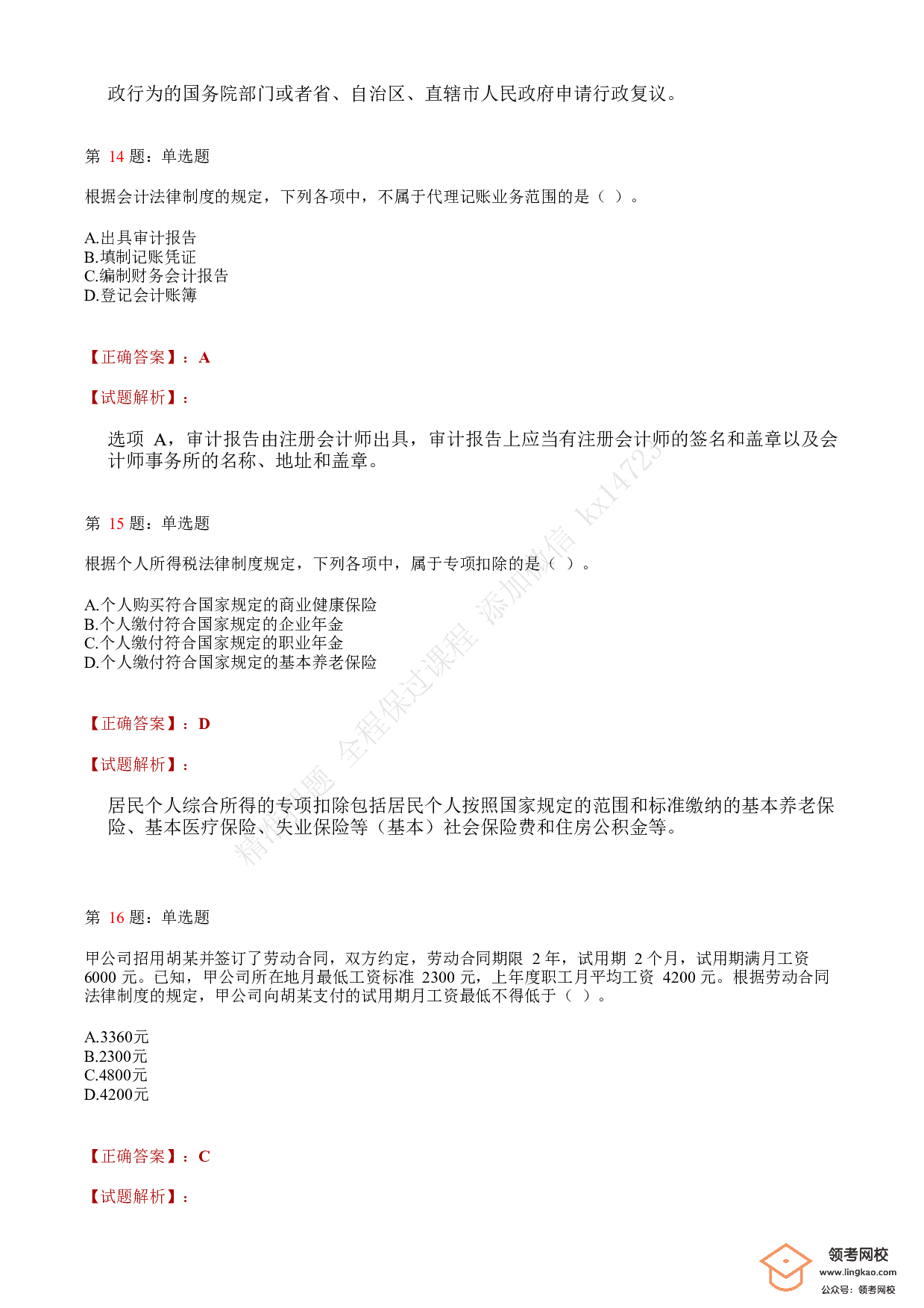 2020年初级会计职称考试《经济法基础》答案解析2(1).pdf 第5页