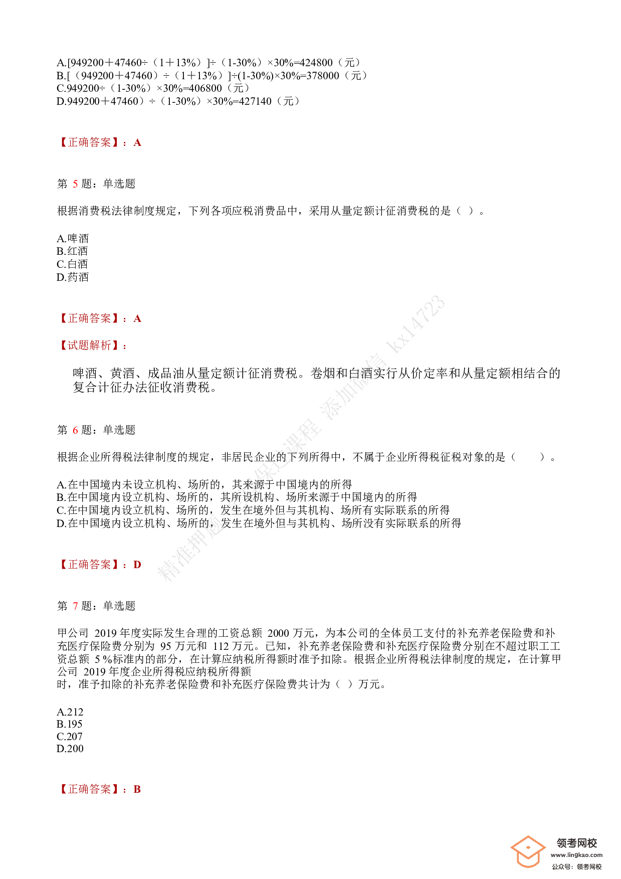 2020年初级会计职称考试《经济法基础》答案解析2(1).pdf 第2页