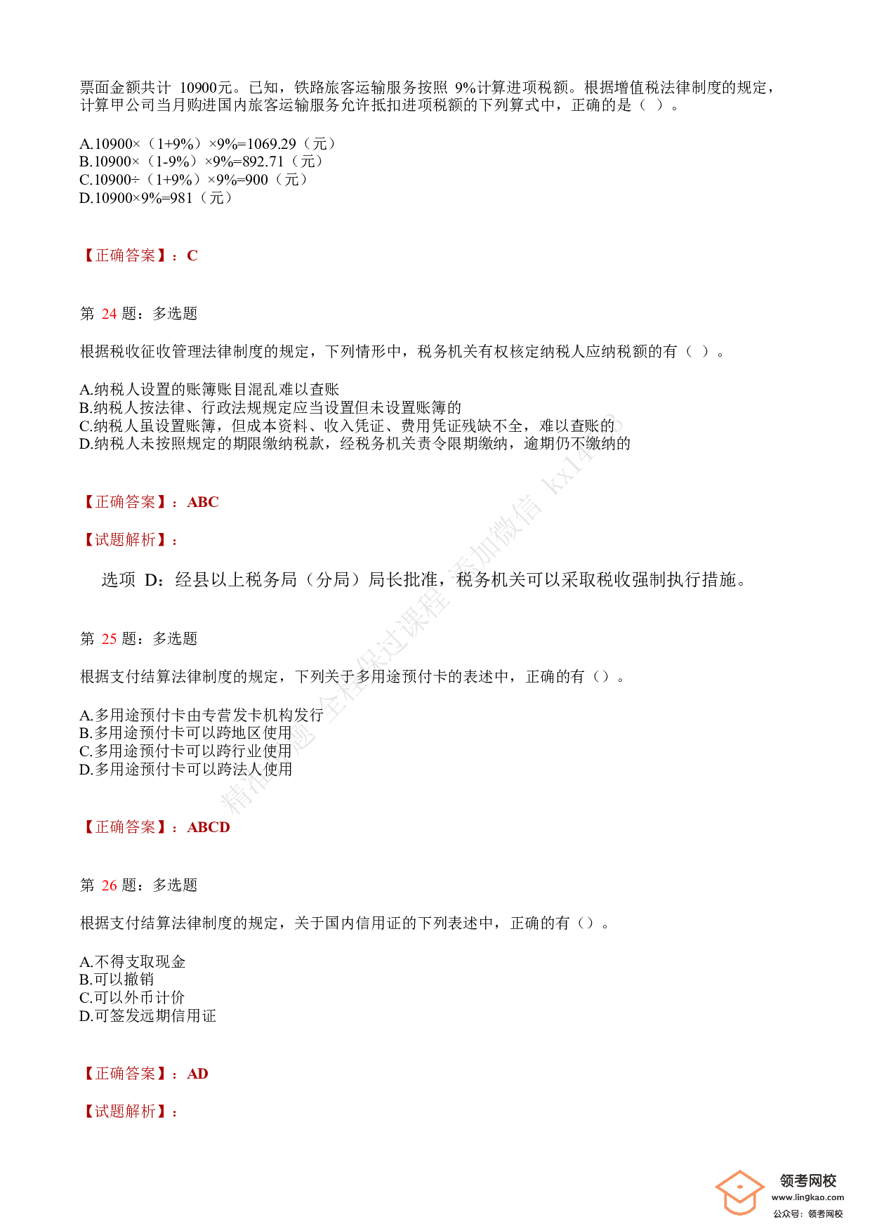 2020年初级会计职称考试《经济法基础》答案解析2(1).pdf 第8页