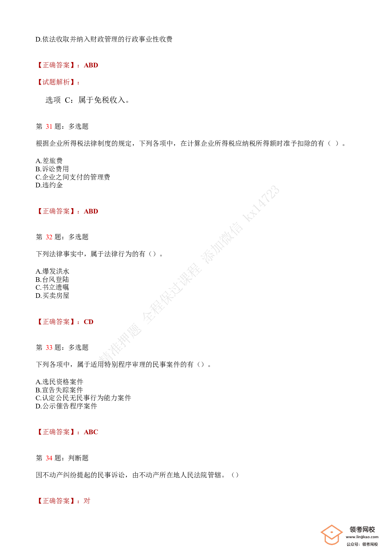 2020年初级会计职称考试《经济法基础》答案解析2(1).pdf 第10页