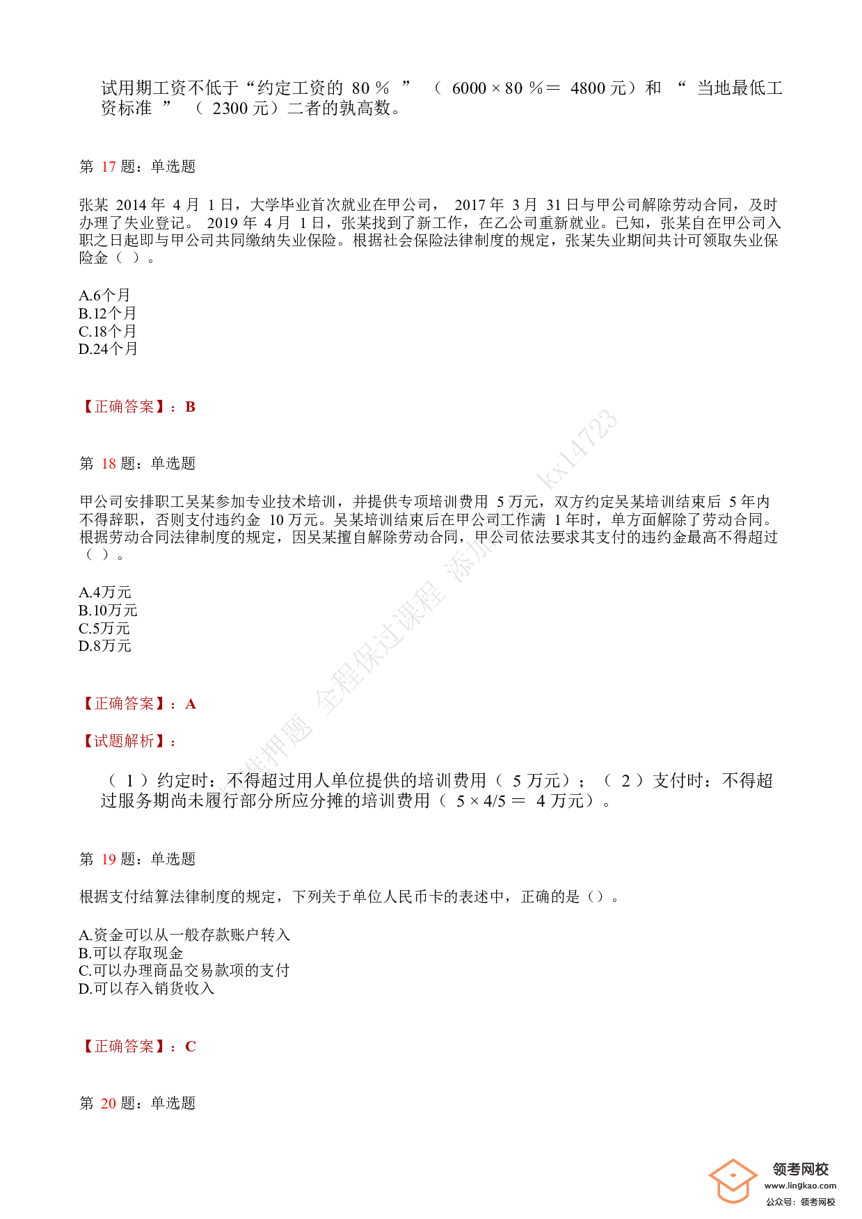 2020年初级会计职称考试《经济法基础》答案解析2(1).pdf 第6页