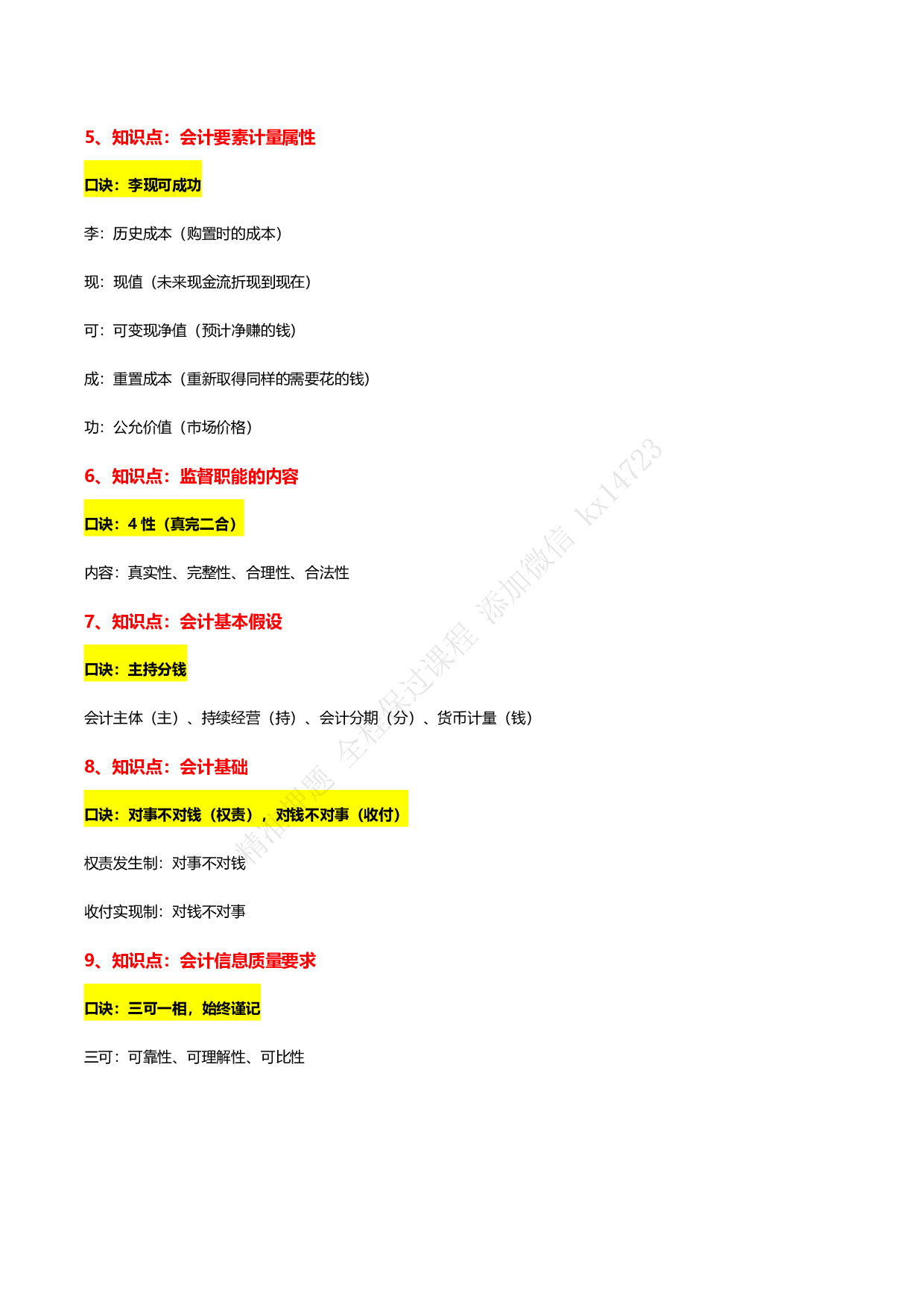 2025 年初级会计实务【魔法口诀】.pdf 第2页