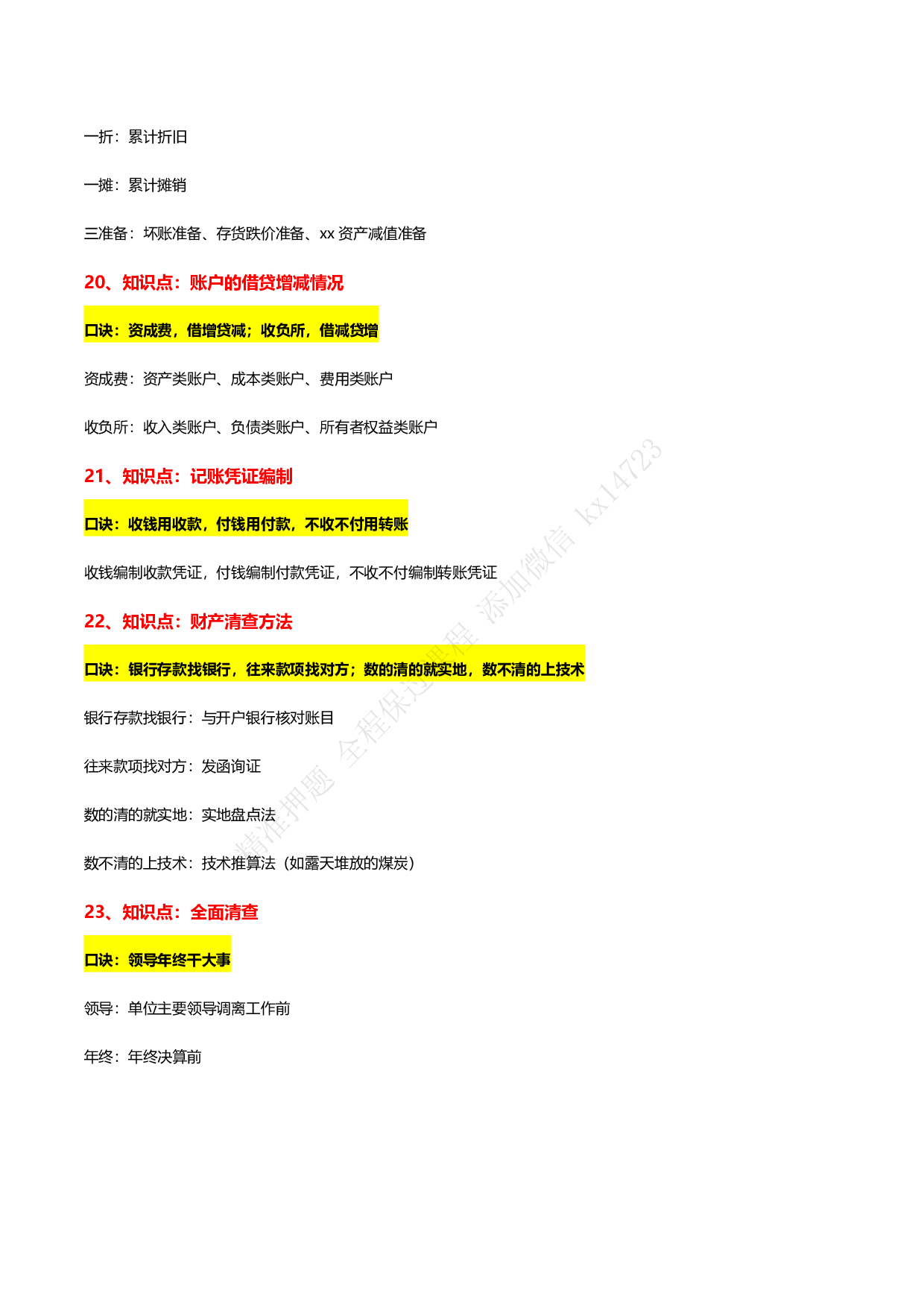 2025 年初级会计实务【魔法口诀】.pdf 第6页