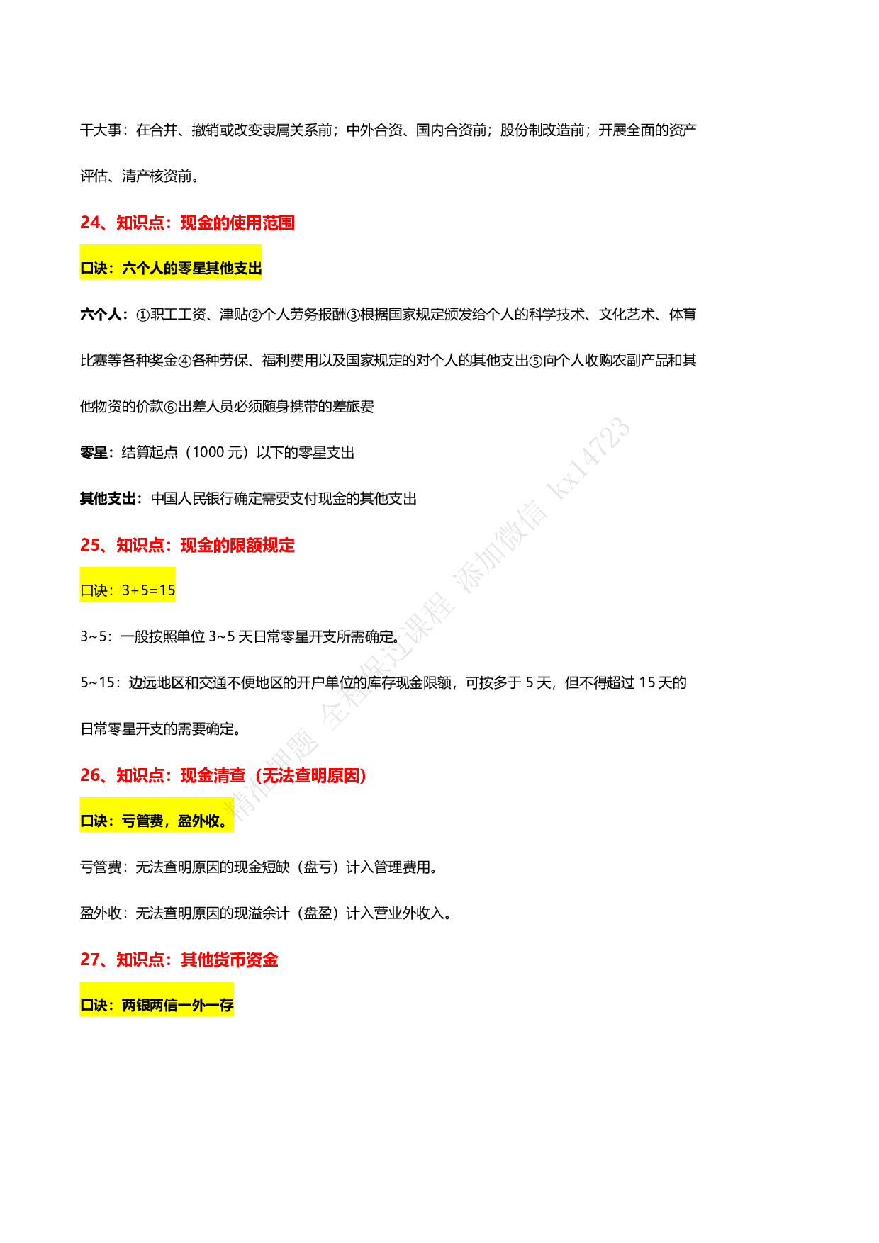 2025 年初级会计实务【魔法口诀】.pdf 第7页
