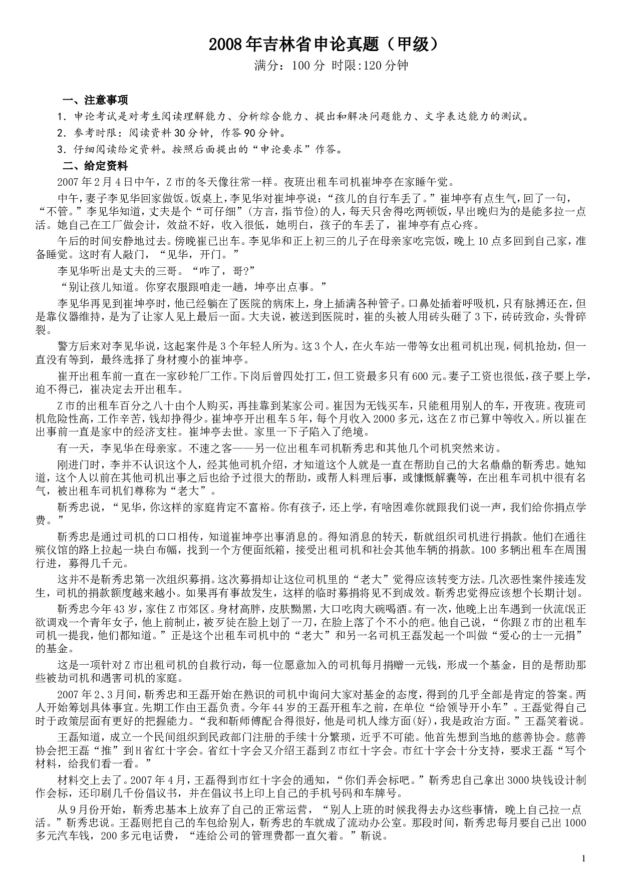 2008年吉林公务员考试《申论》试卷参考答案（甲级）.doc 第1页