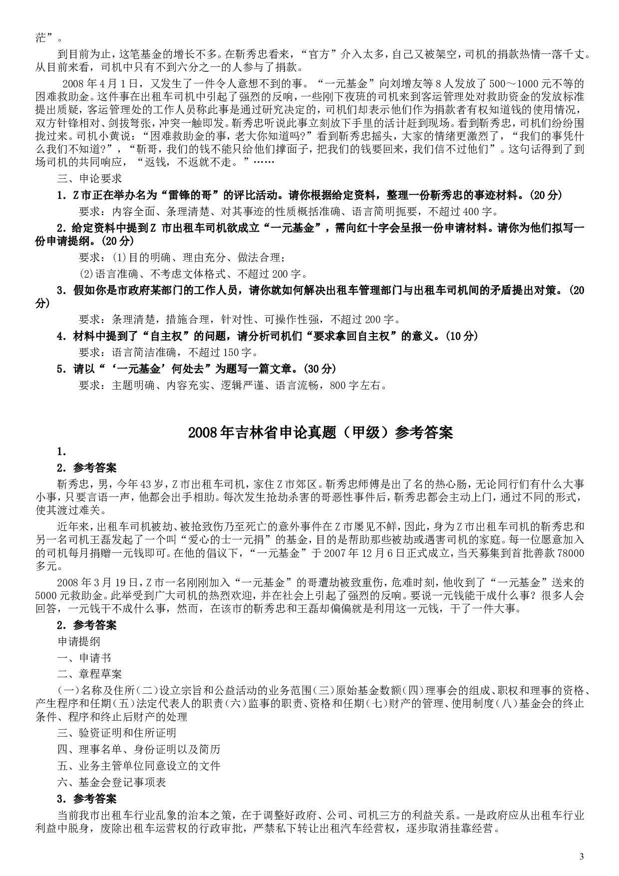 2008年吉林公务员考试《申论》试卷参考答案（甲级）.doc 第3页