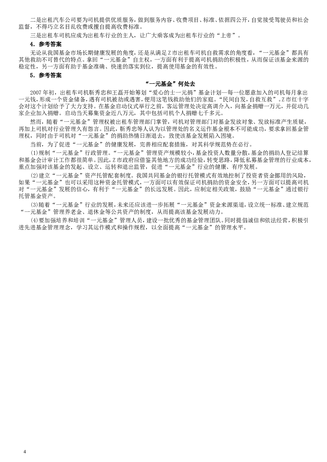 2008年吉林公务员考试《申论》试卷参考答案（甲级）.doc 第4页