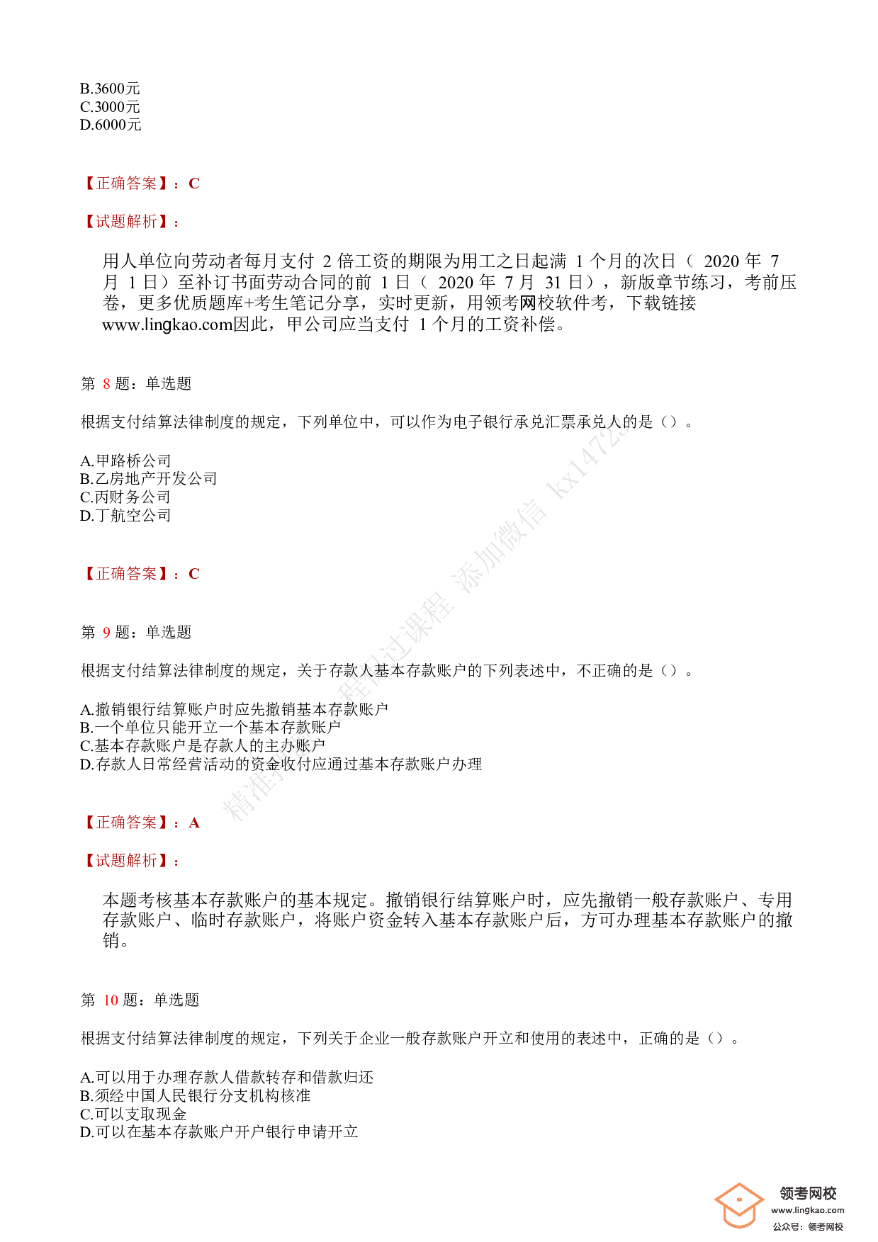 2020年初级会计职称考试《经济法基础》答案解析3(1).pdf 第3页