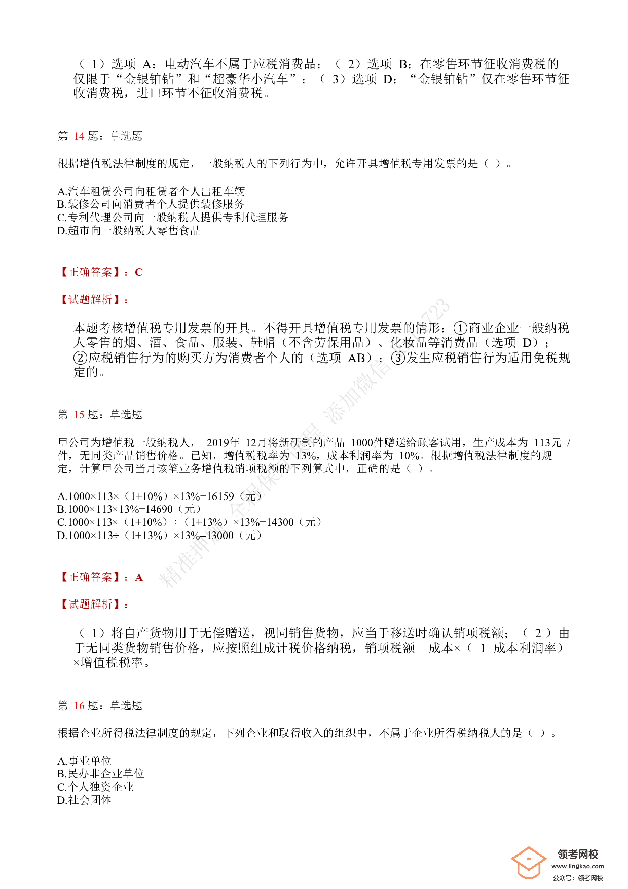 2020年初级会计职称考试《经济法基础》答案解析3(1).pdf 第5页