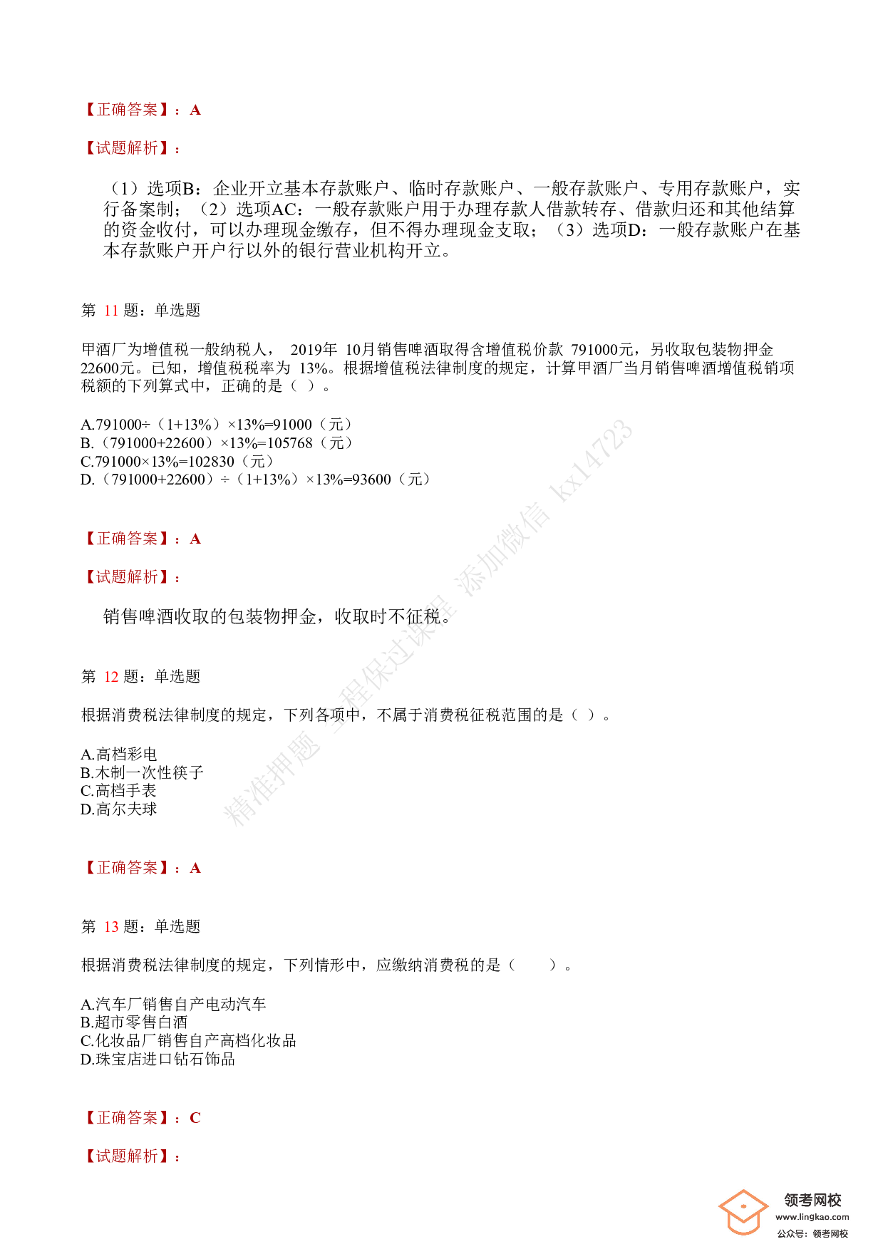 2020年初级会计职称考试《经济法基础》答案解析3(1).pdf 第4页