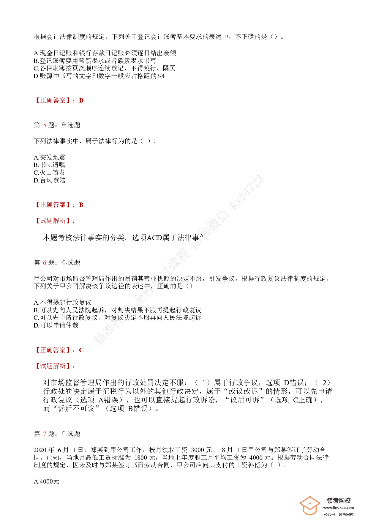 2020年初级会计职称考试《经济法基础》答案解析3(1).pdf 第2页