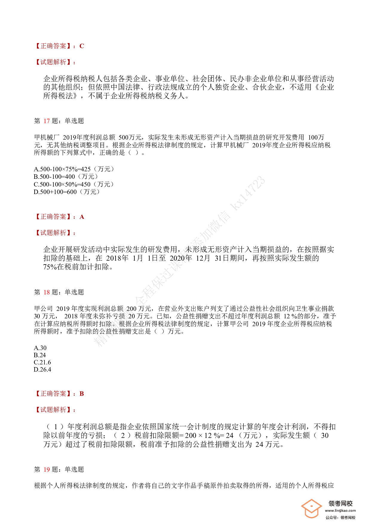 2020年初级会计职称考试《经济法基础》答案解析3(1).pdf 第6页