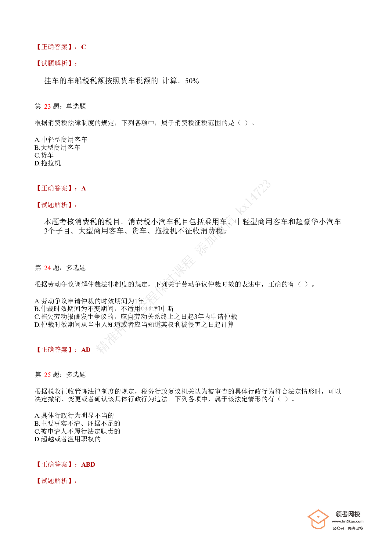 2020年初级会计职称考试《经济法基础》答案解析3(1).pdf 第8页