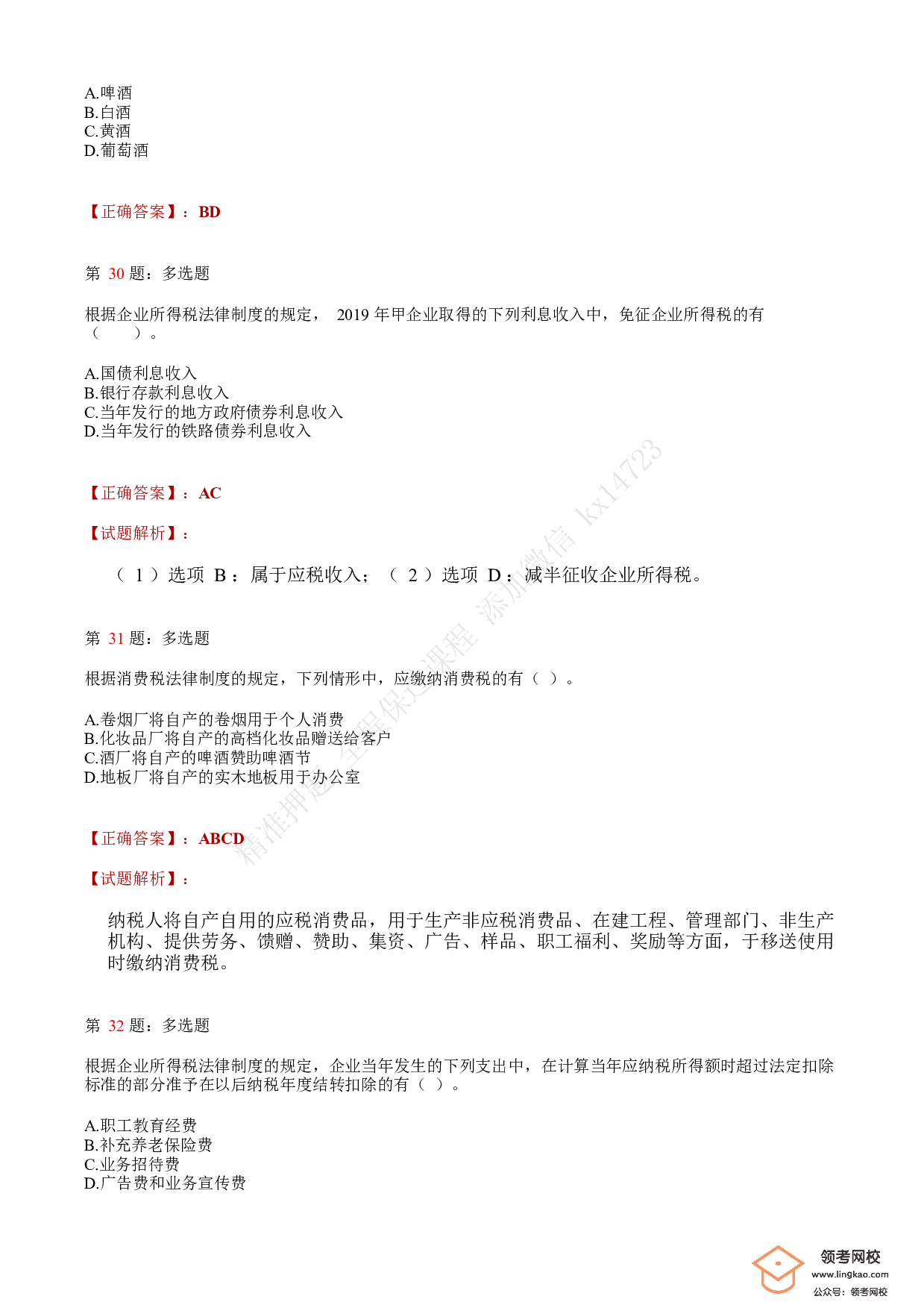 2020年初级会计职称考试《经济法基础》答案解析3(1).pdf 第10页