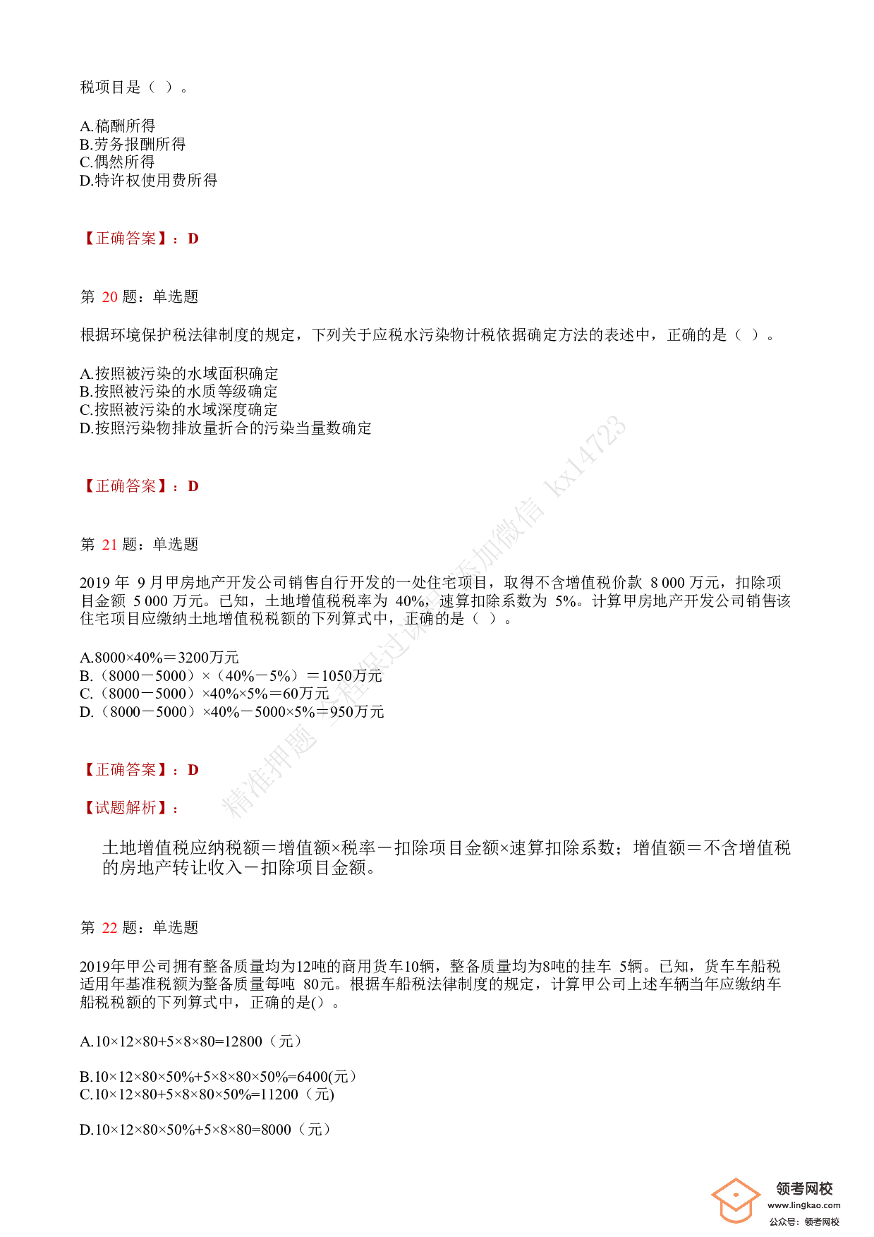 2020年初级会计职称考试《经济法基础》答案解析3(1).pdf 第7页