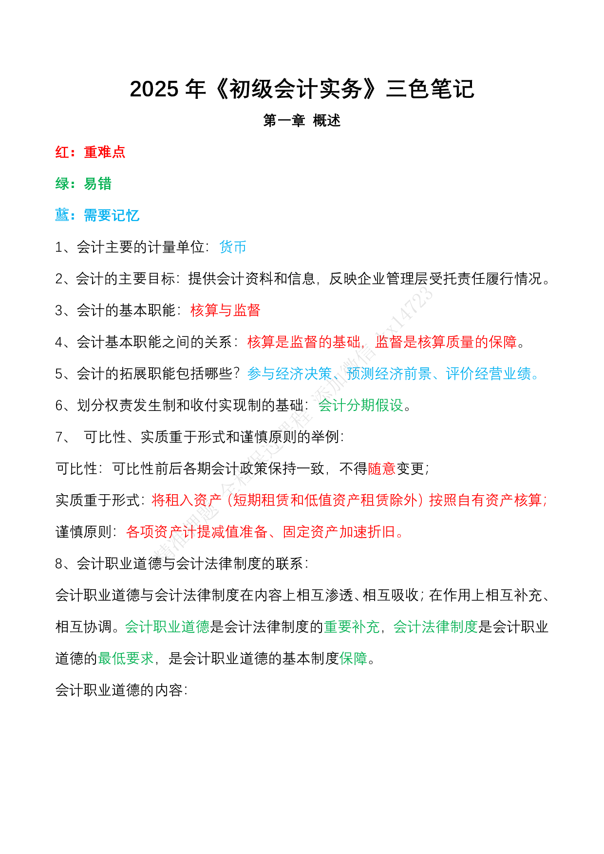 2025《初级会计实务》三色笔记（文字版）.pdf 第1页