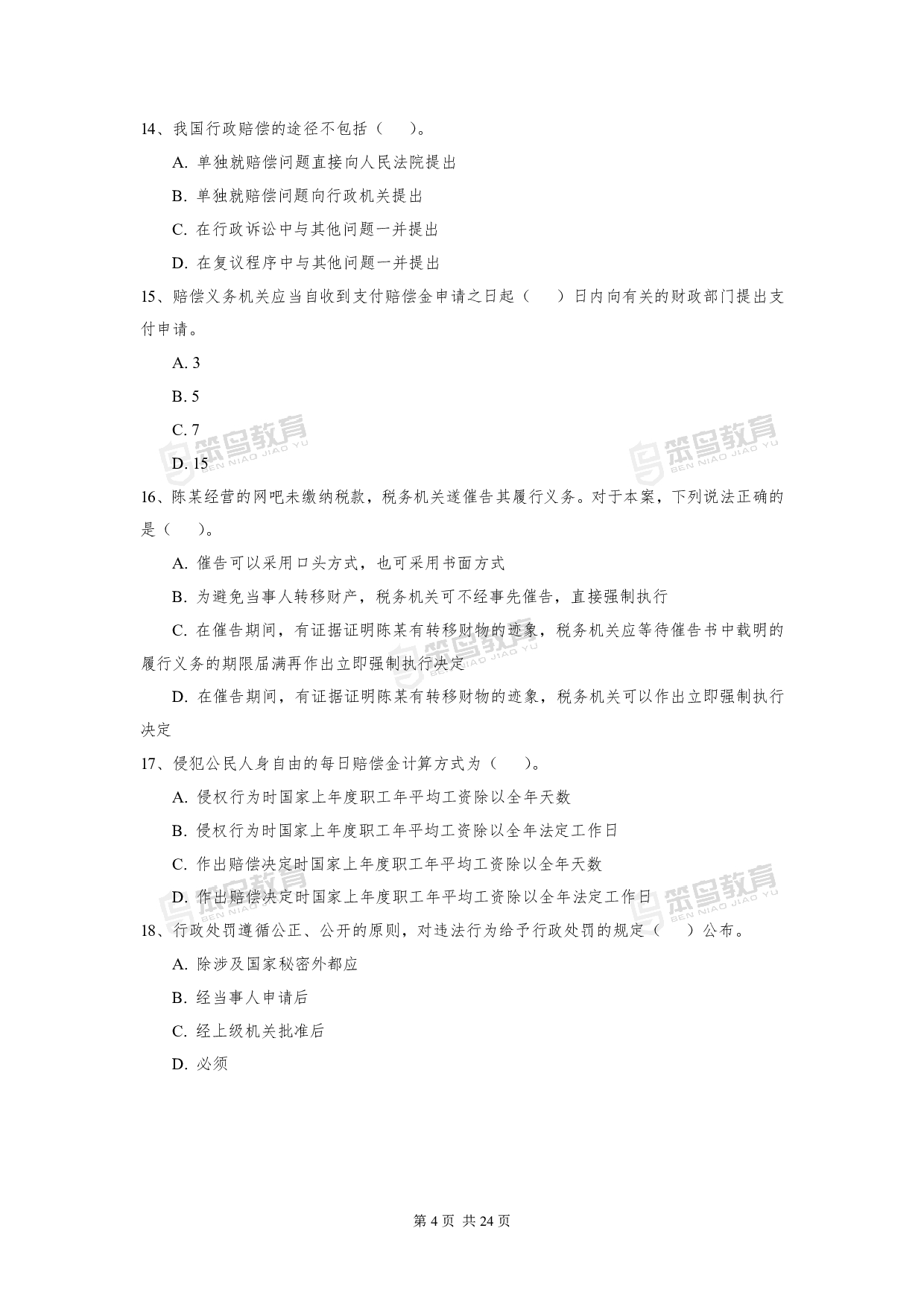 2016深圳公务员考试《行政执法素质测试》真题.pdf 第4页