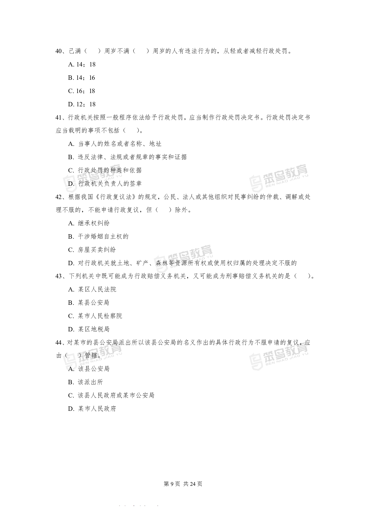 2016深圳公务员考试《行政执法素质测试》真题.pdf 第9页