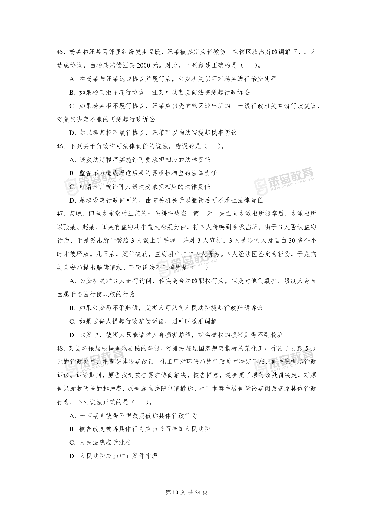 2016深圳公务员考试《行政执法素质测试》真题.pdf 第10页