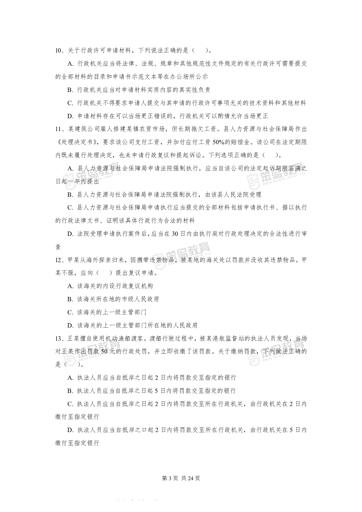 2016深圳公务员考试《行政执法素质测试》真题.pdf 第3页