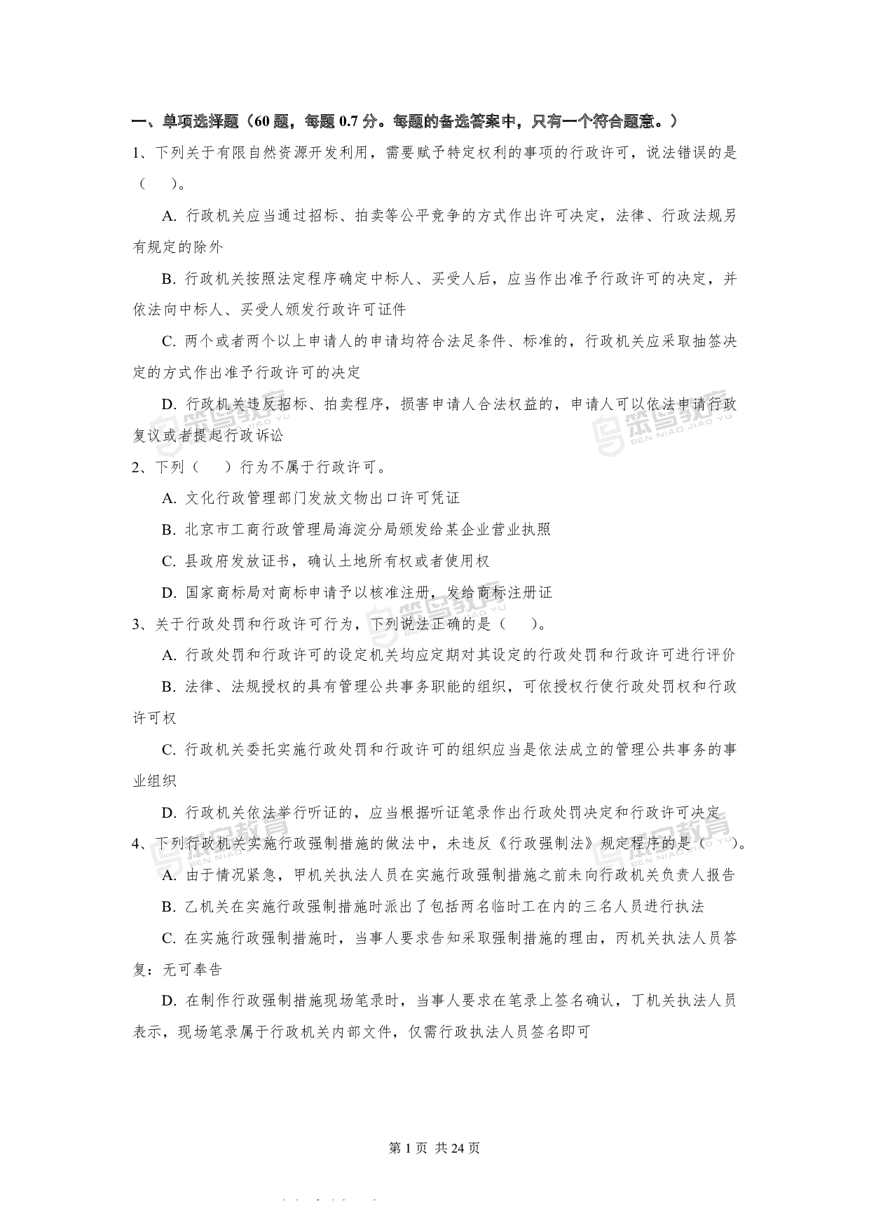 2016深圳公务员考试《行政执法素质测试》真题.pdf 第1页