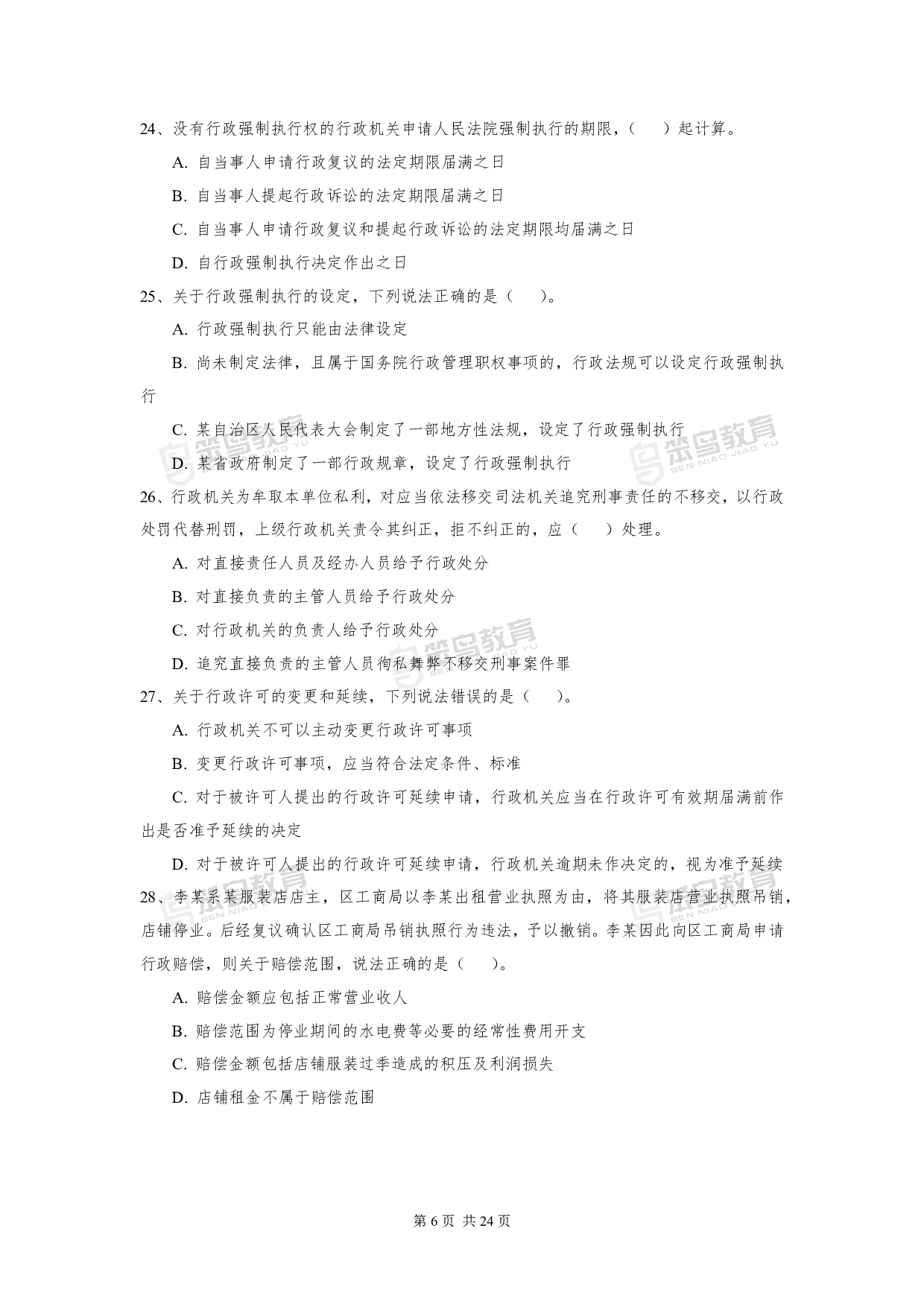 2016深圳公务员考试《行政执法素质测试》真题.pdf 第6页