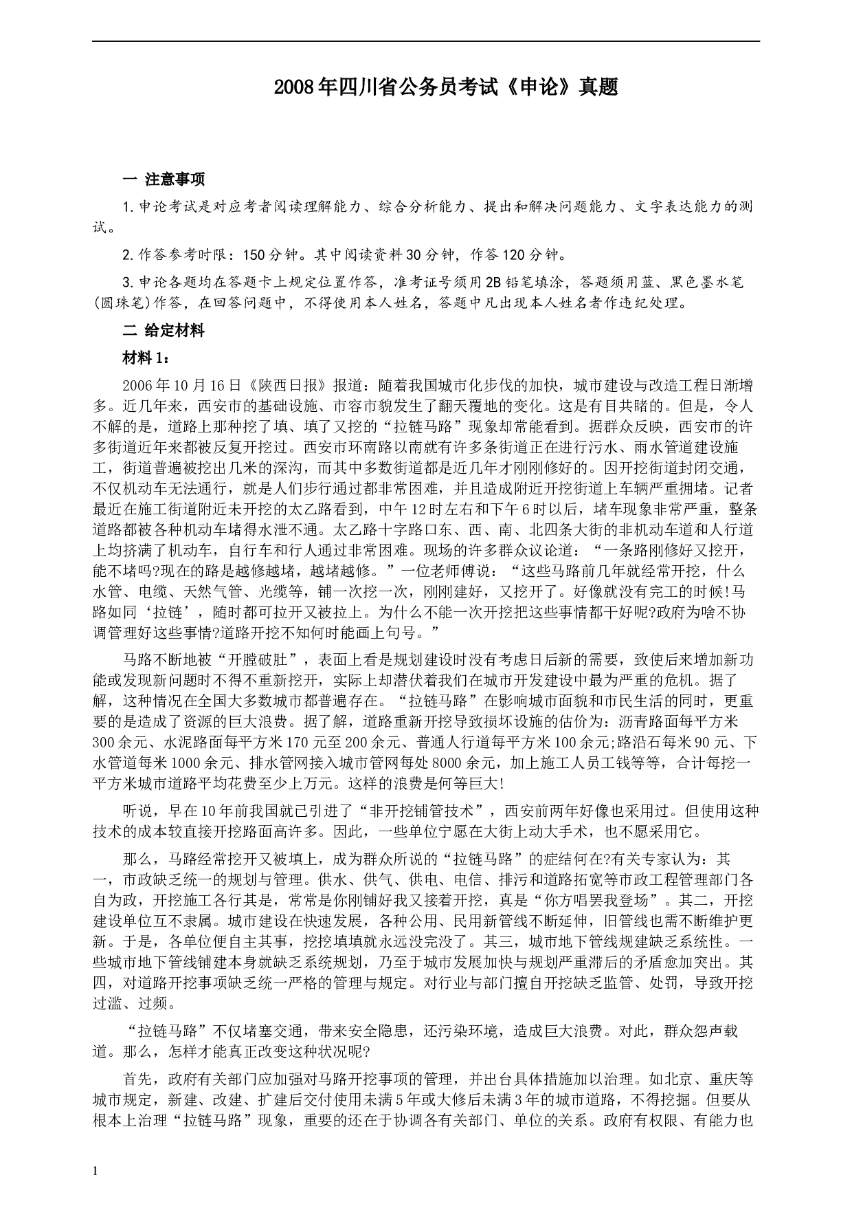 2008年四川公务员考试《申论》真题及参考答案.docx 第1页