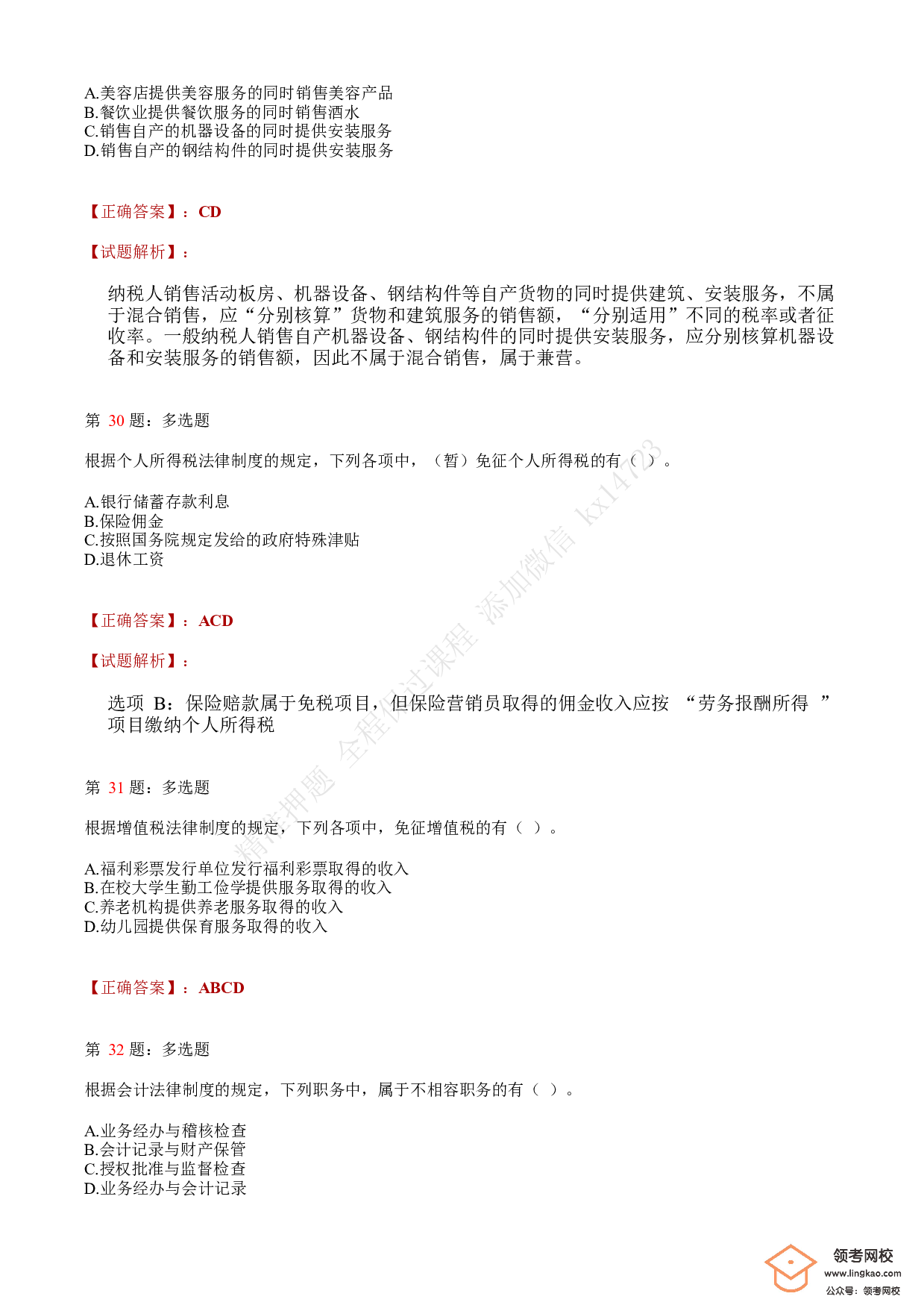 2020年初级会计职称考试《经济法基础》答案解析4.pdf 第10页