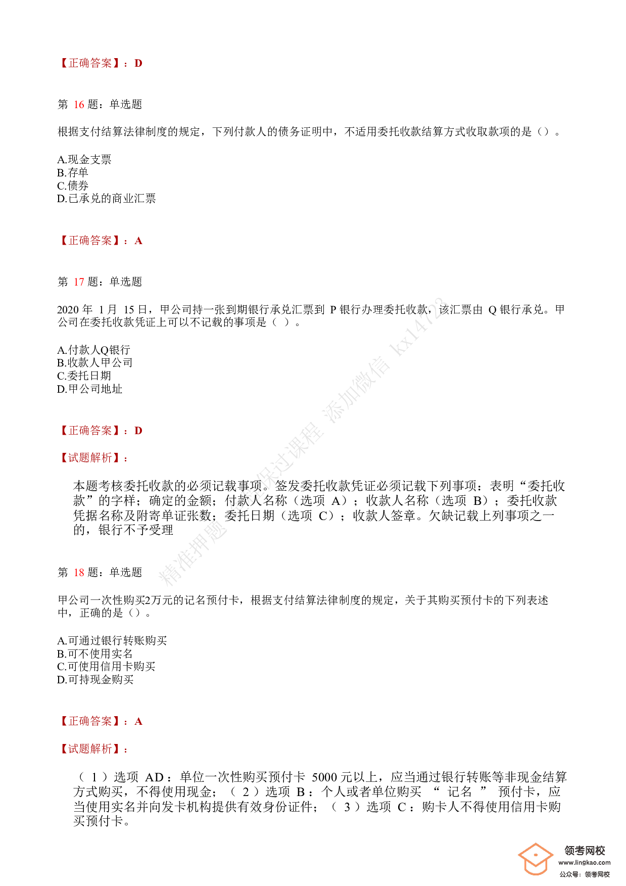 2020年初级会计职称考试《经济法基础》答案解析4.pdf 第6页