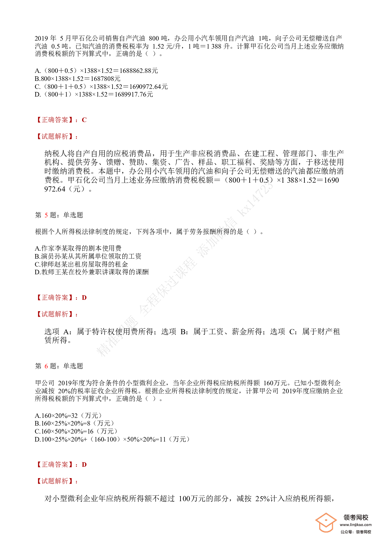 2020年初级会计职称考试《经济法基础》答案解析4.pdf 第2页